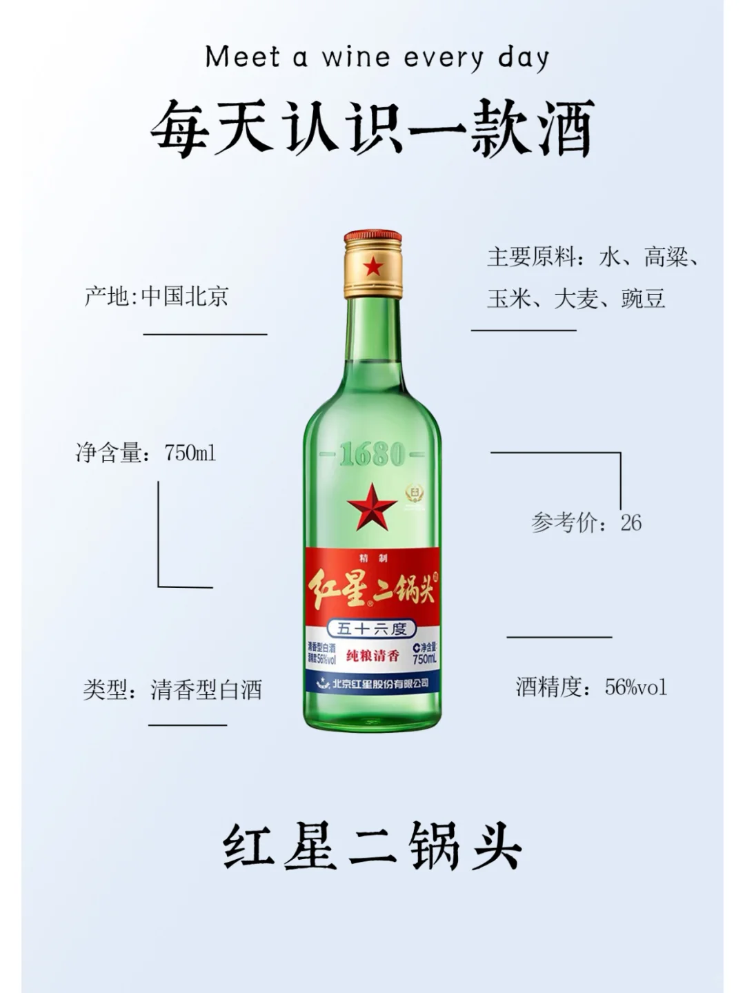 每天认识一款酒——红星二锅头