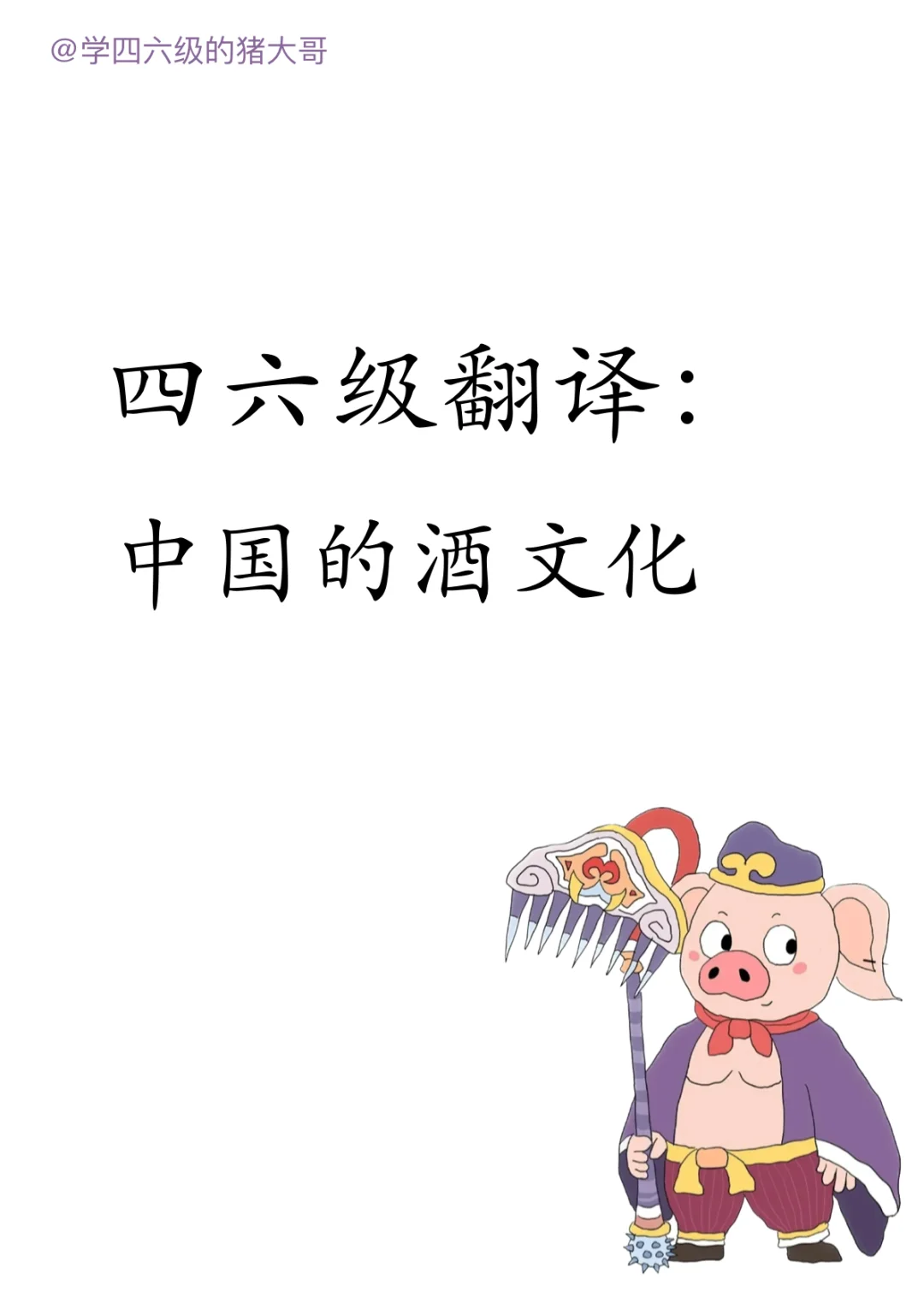 2025年12月四六级翻译每天一练：酒文化