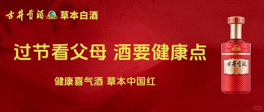 古井贡酒草本白酒，开启秋冬轻养生时光