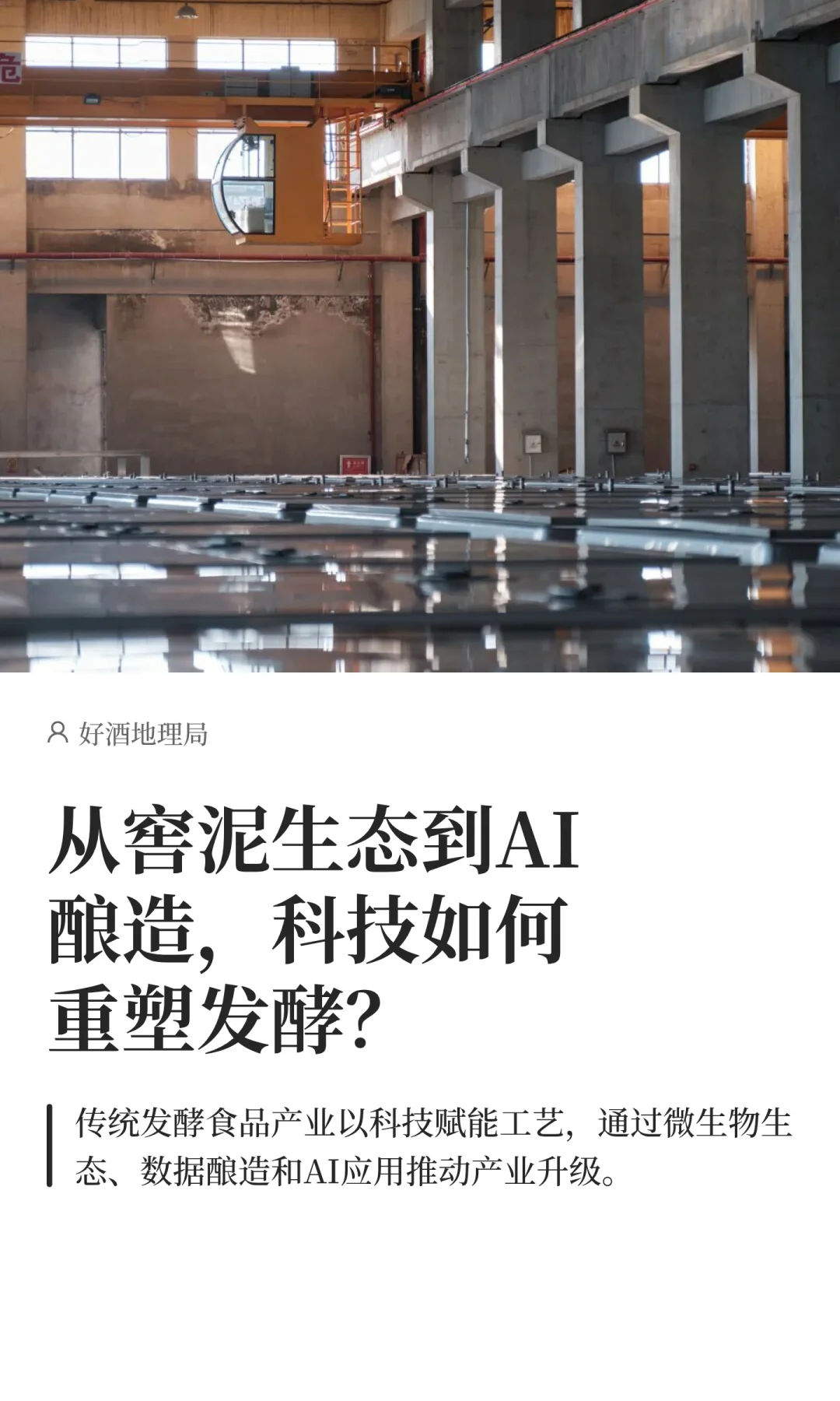 从窖泥生态到AI酿造，科技如何重塑发酵？