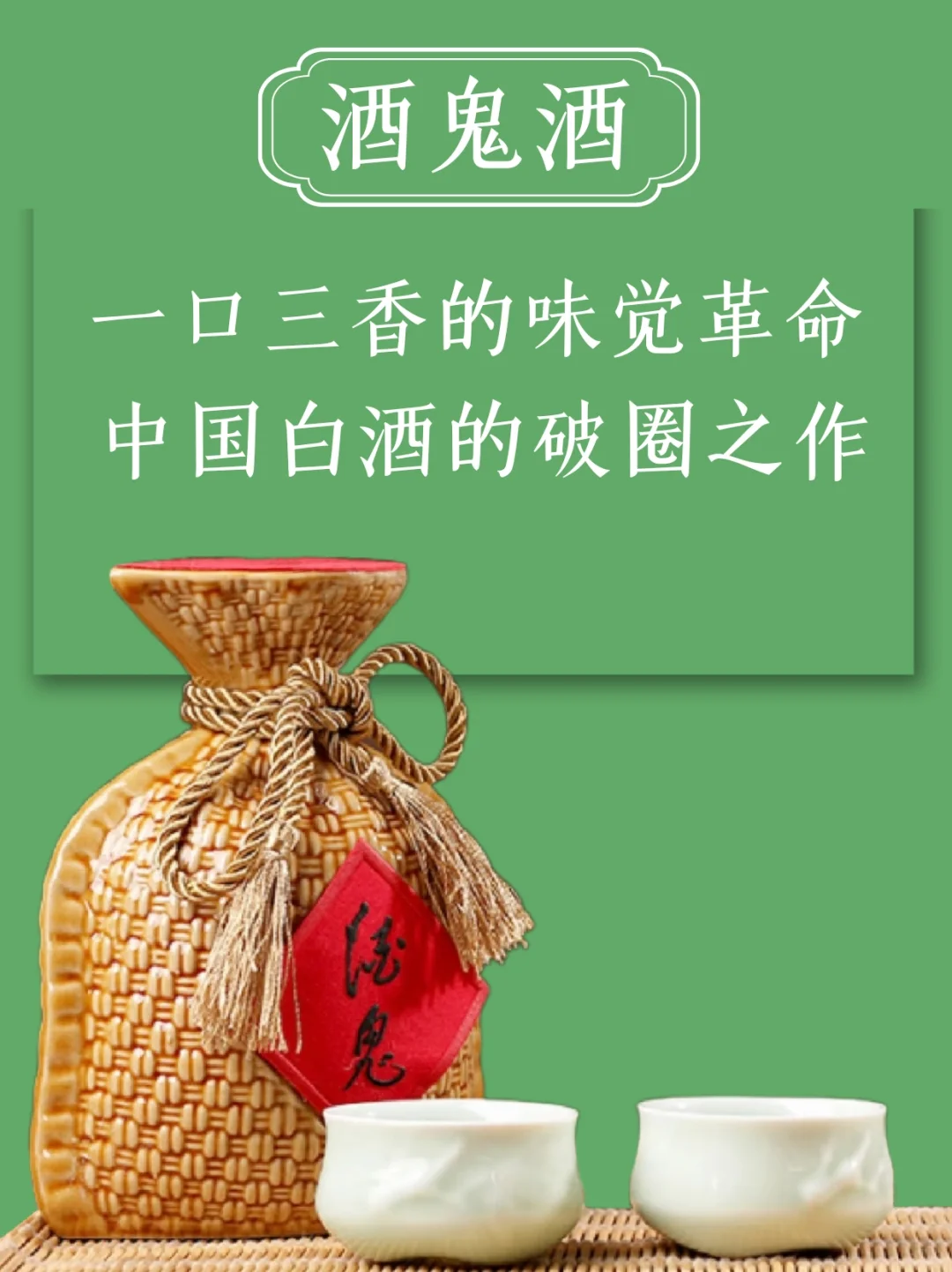 ?“酒鬼酒， 馥郁香型的创新之作”?