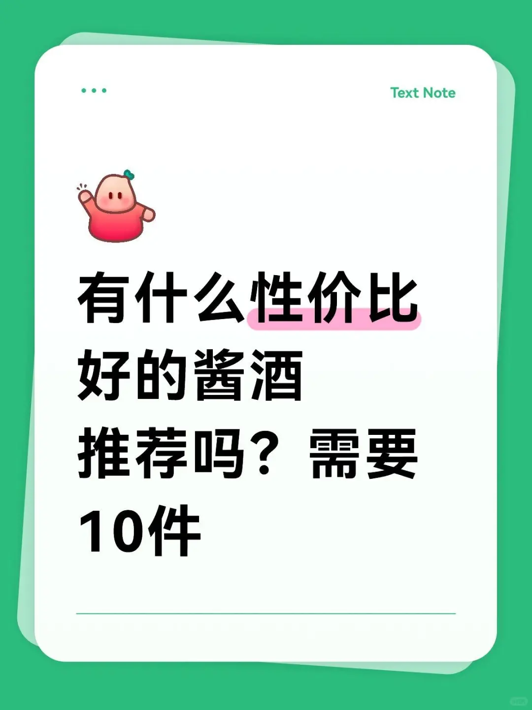 有什么性价比好的酱酒推荐吗？需要10件#喝酒