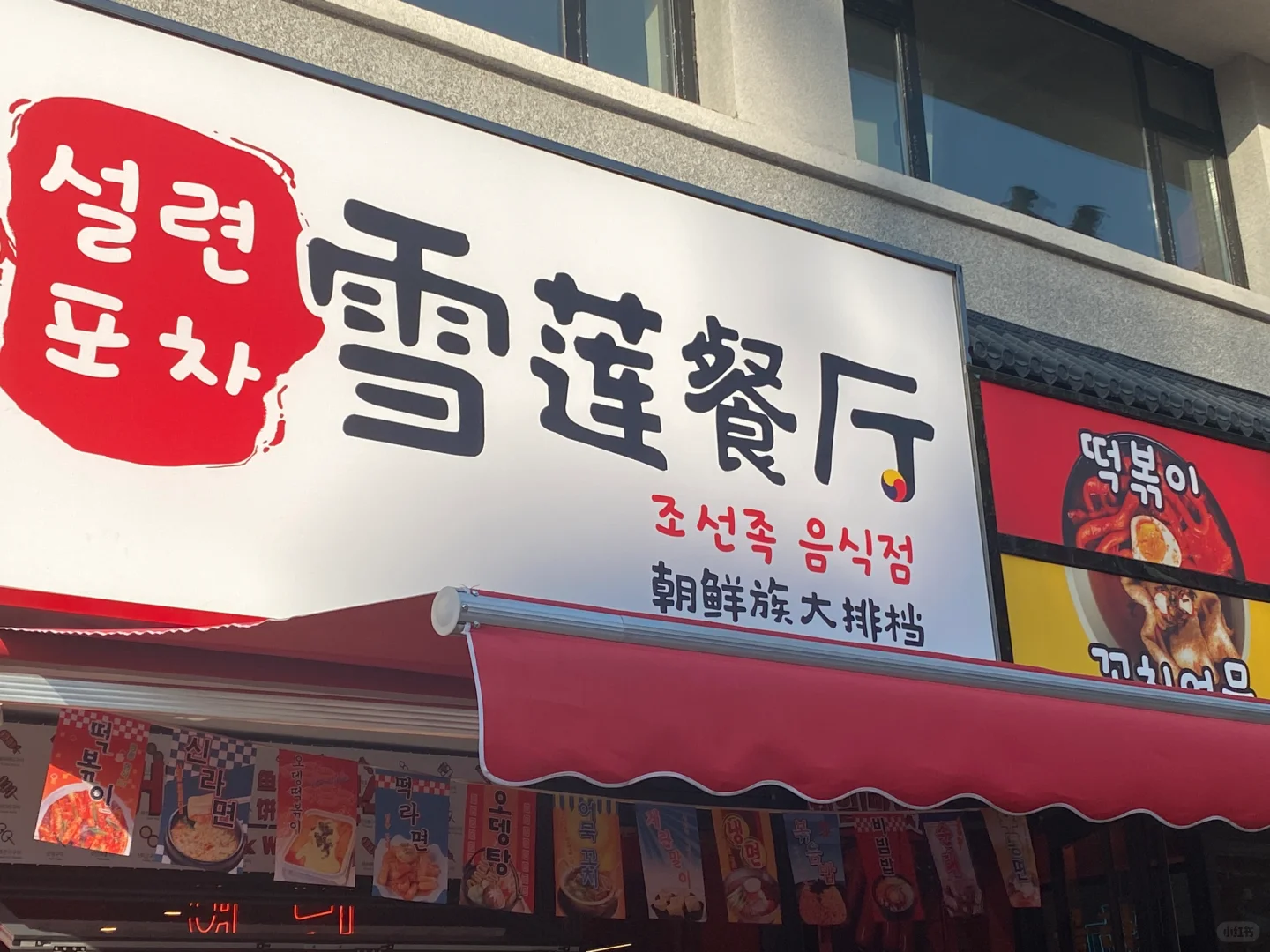 PLOG丨周末探店朝鲜料理?雪莲餐厅