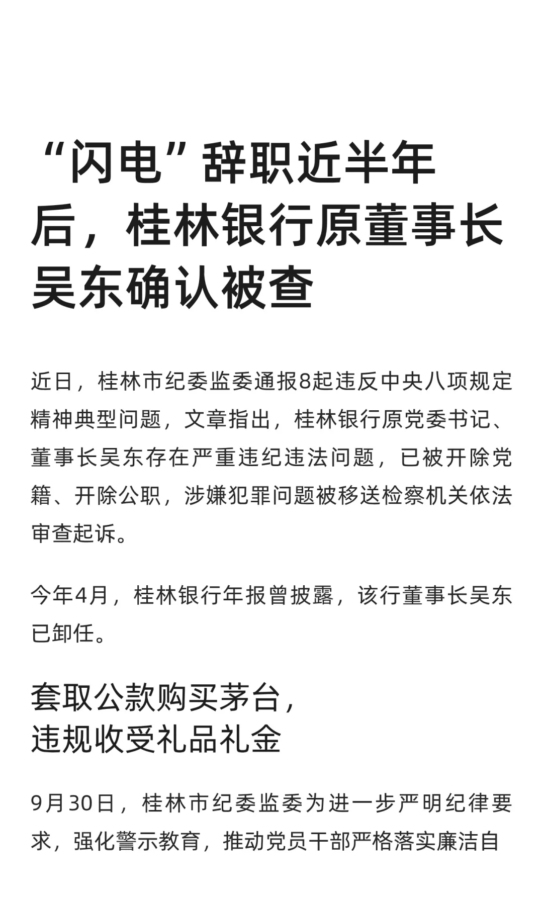桂林银行原董事长吴东确认被查