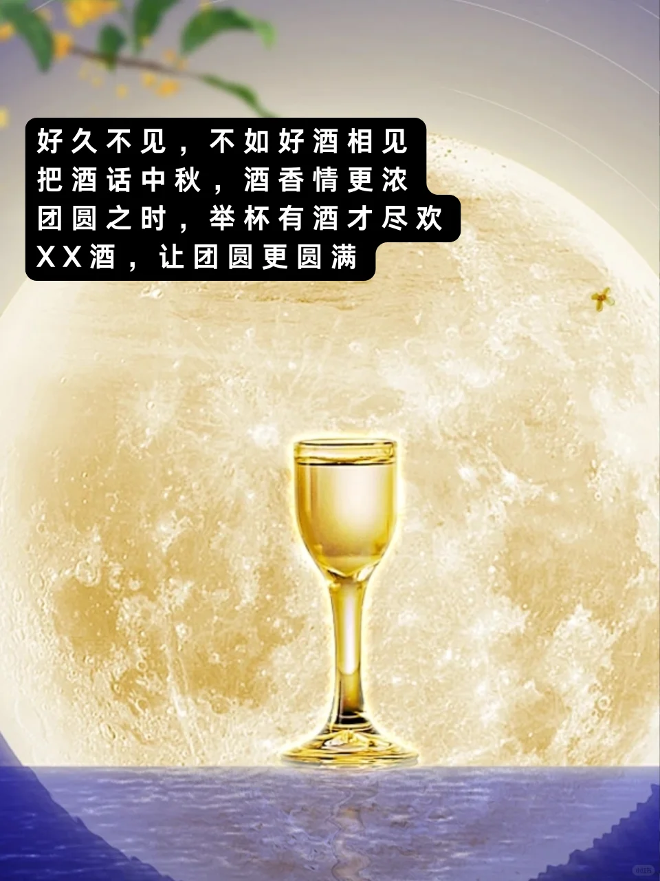 中秋白酒文案|一杯中秋酒，爱在月圆时