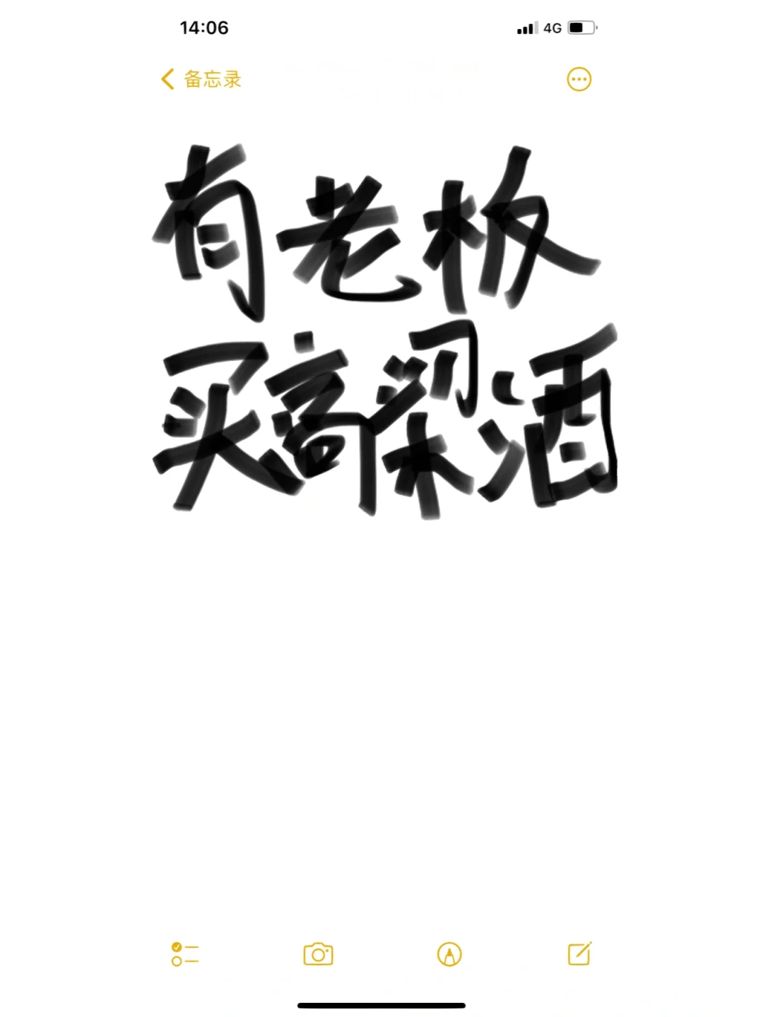 有没有老板买酒？