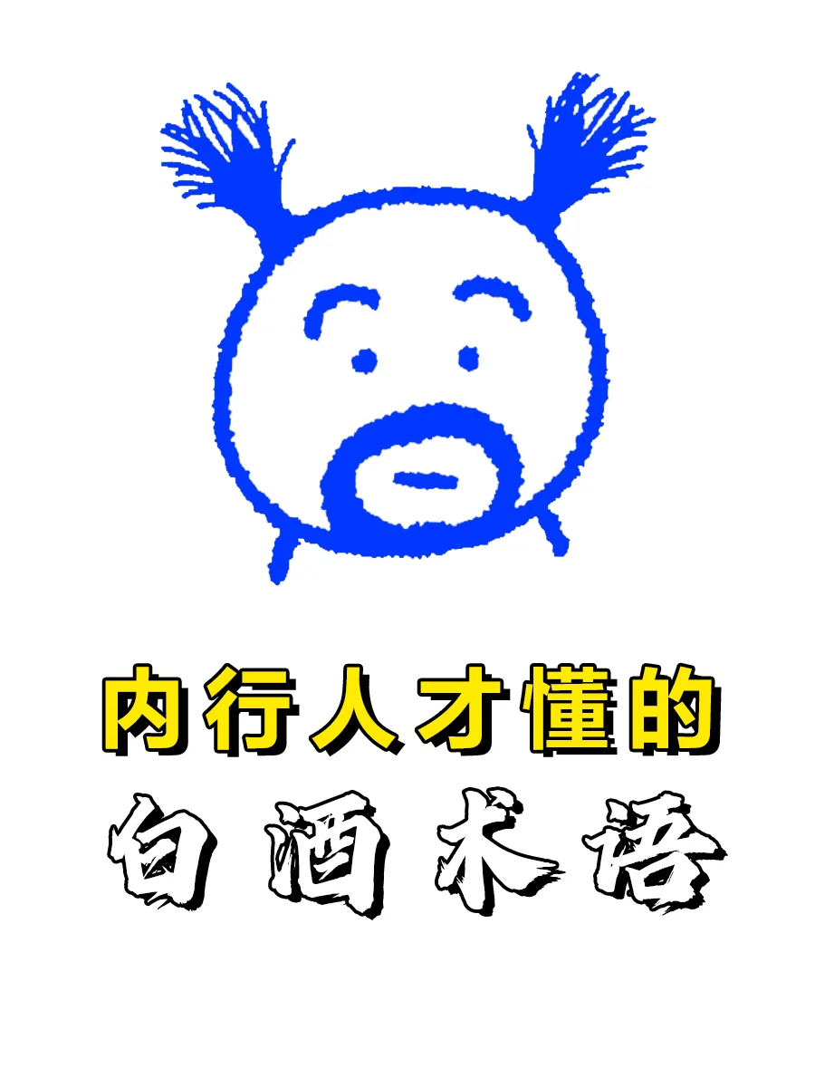 酒中乾坤：细数那些隐藏在白酒里的黑话~