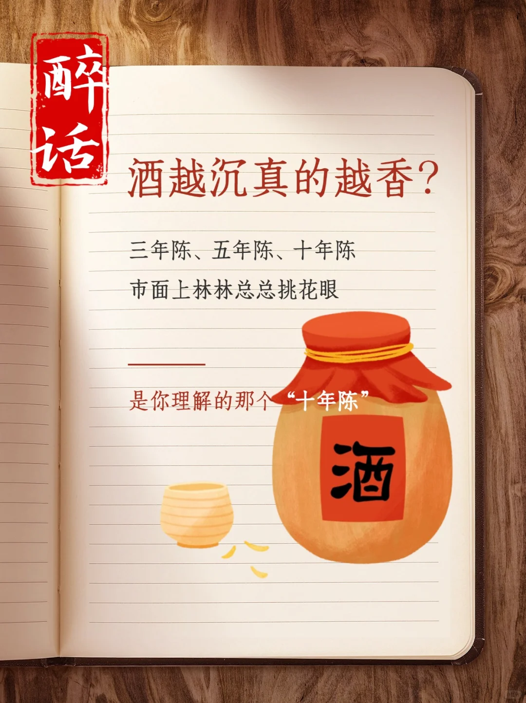 “十年陈”不一定是好的，陈酿酒不要太盲目