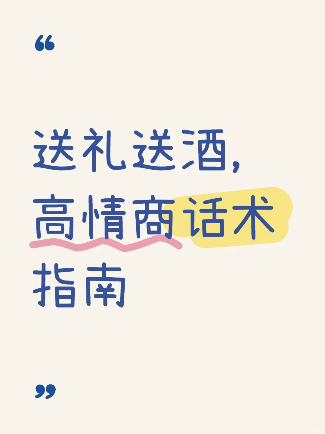 送礼送酒的高情商话术指南