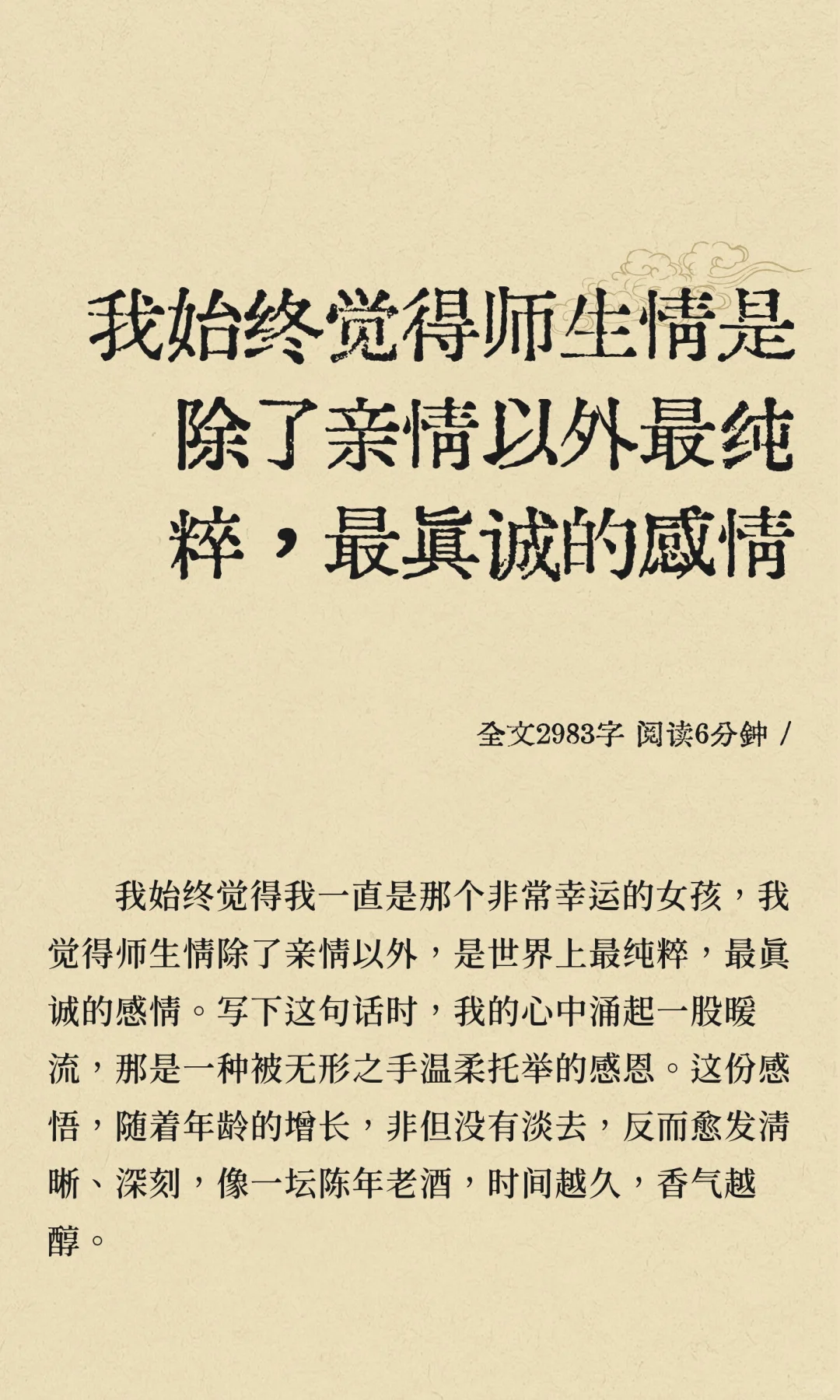我始终觉得师生情是除了亲情以外最纯粹，最