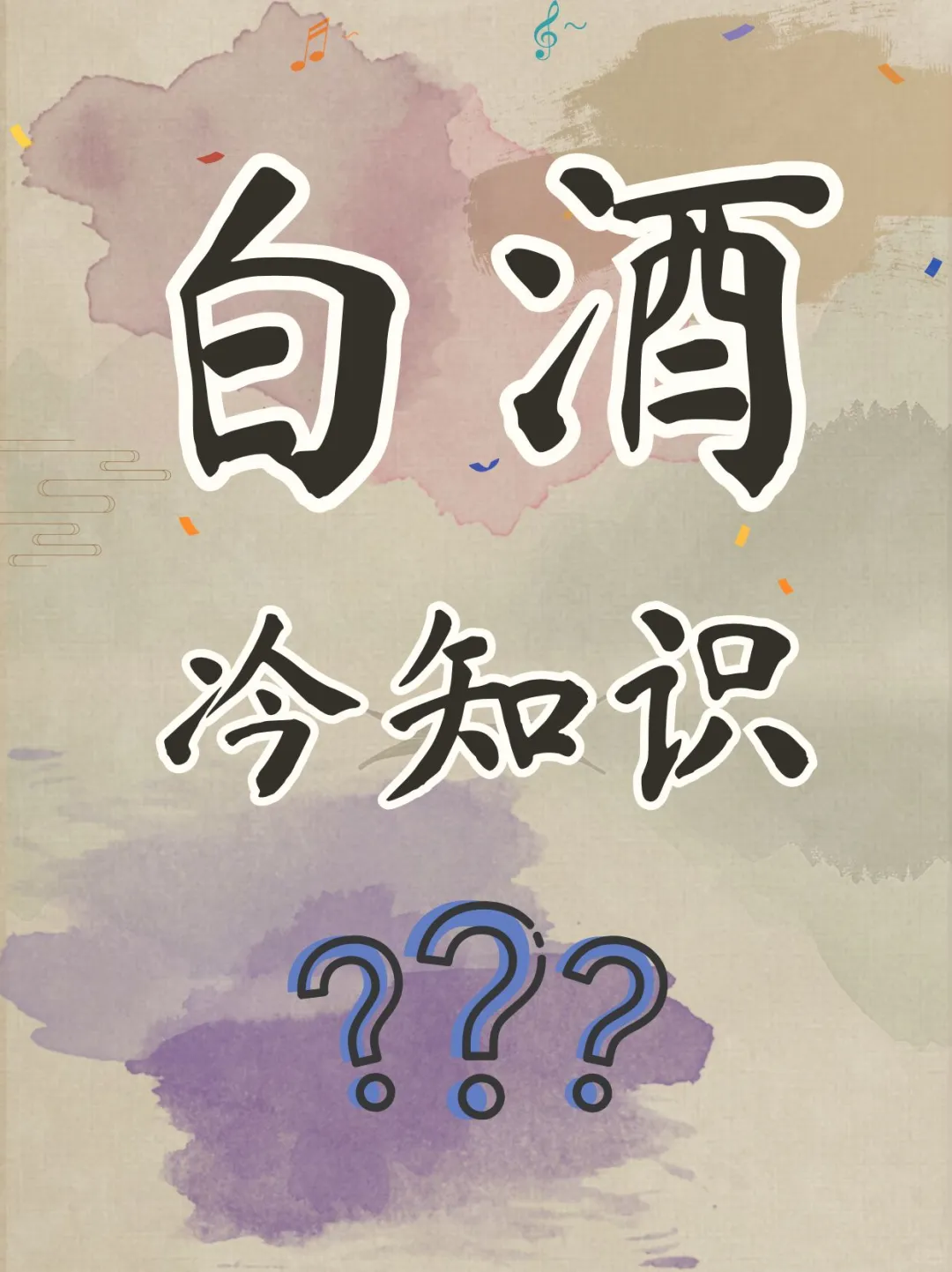 这5个白酒冷知识你知道几个？