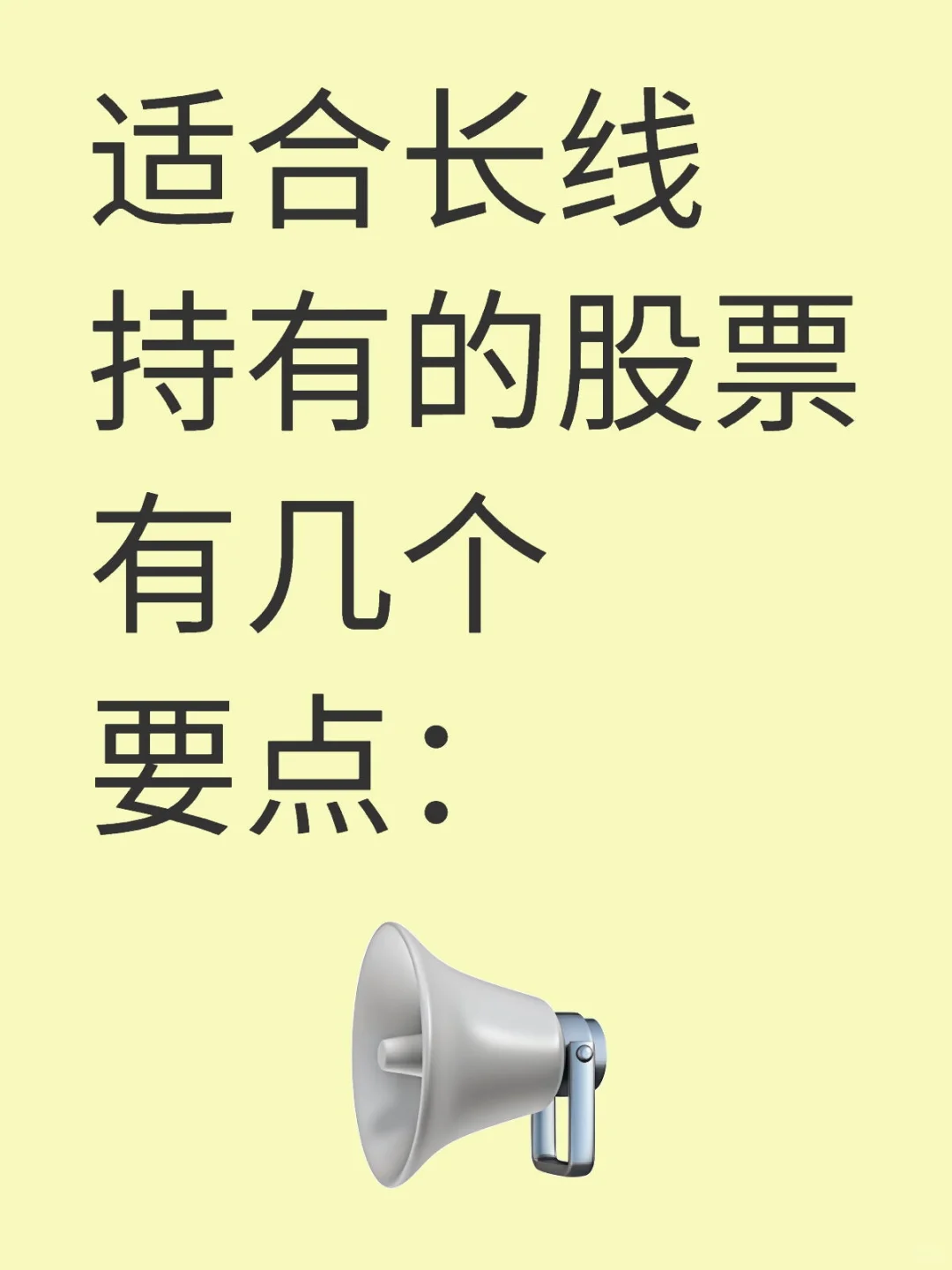 适合长线持有的股票有几个要点：
