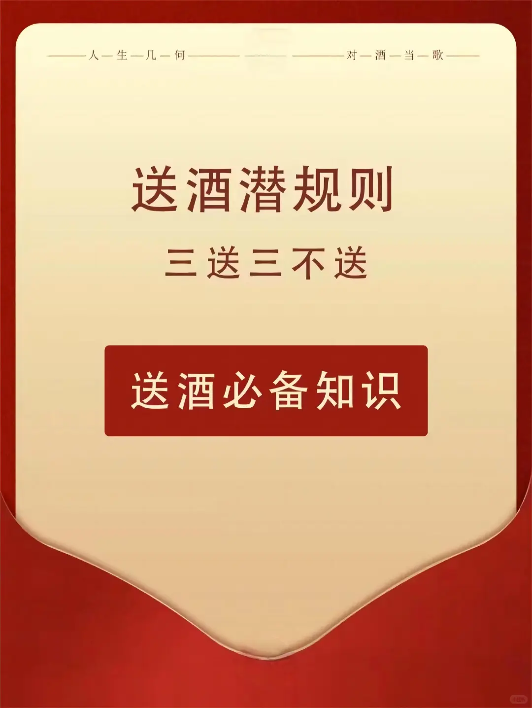 送酒必备知识你知道吗？