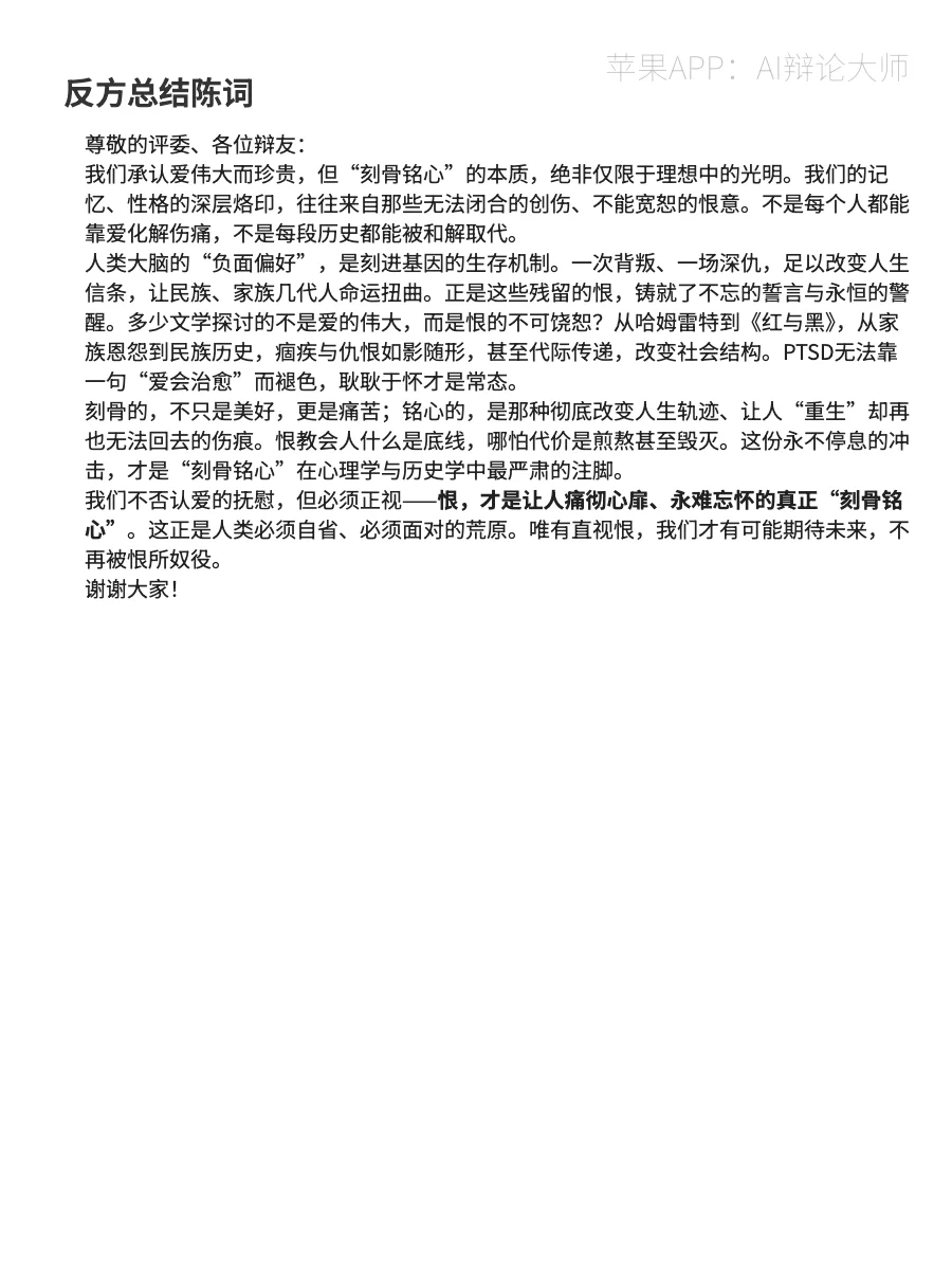 【辩论稿】爱和恨，哪个更刻骨铭心？