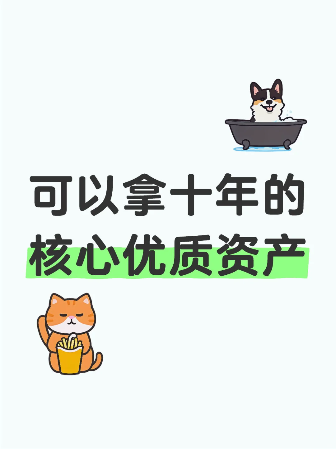 优质资产核心龙头