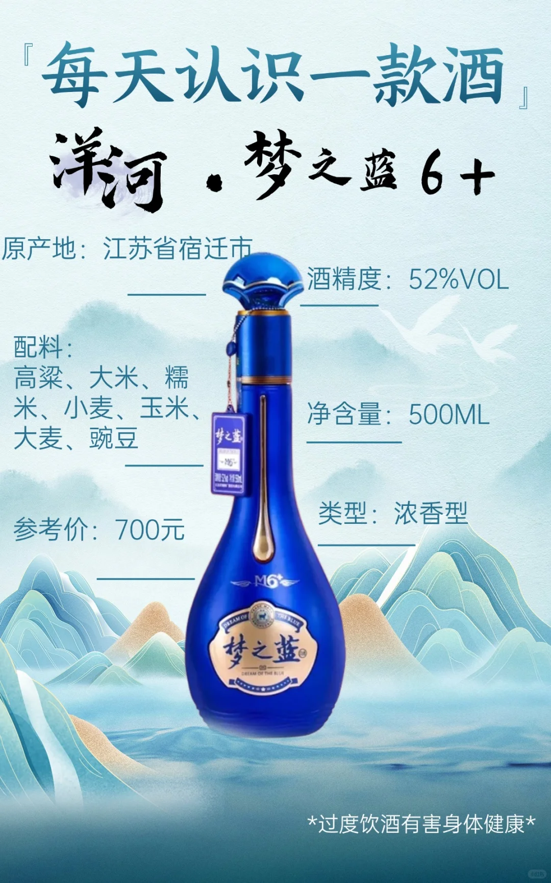 每天认识一款酒｜洋河梦之蓝 6+