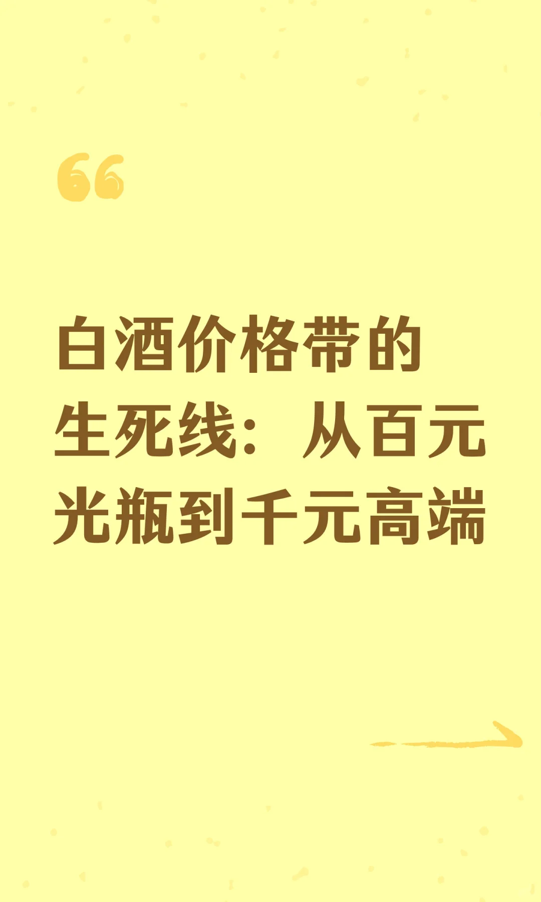 白酒价格带的生死线：从百元光瓶到千元高端