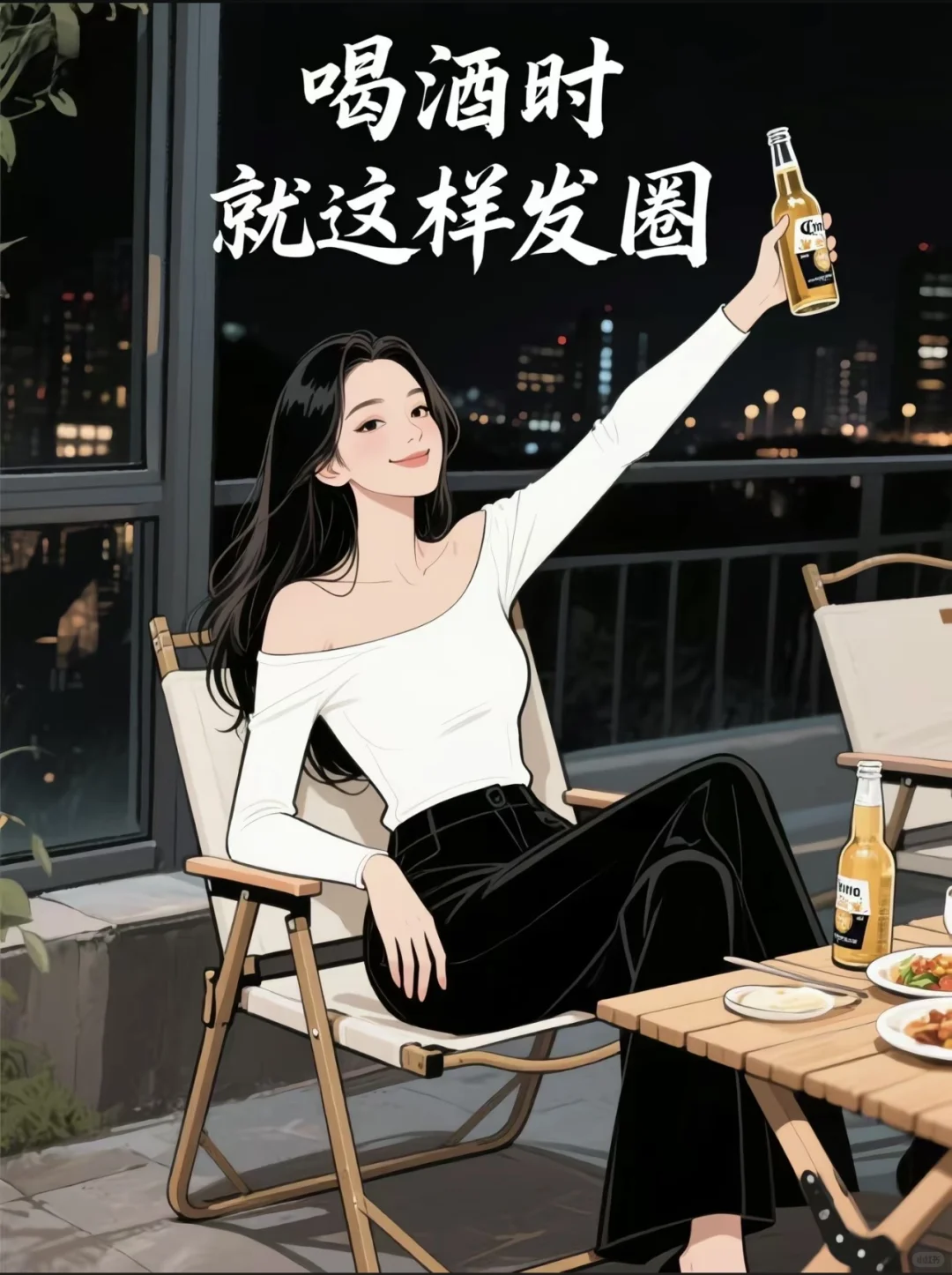 女人想喝酒时，朋友圈这么发！！！