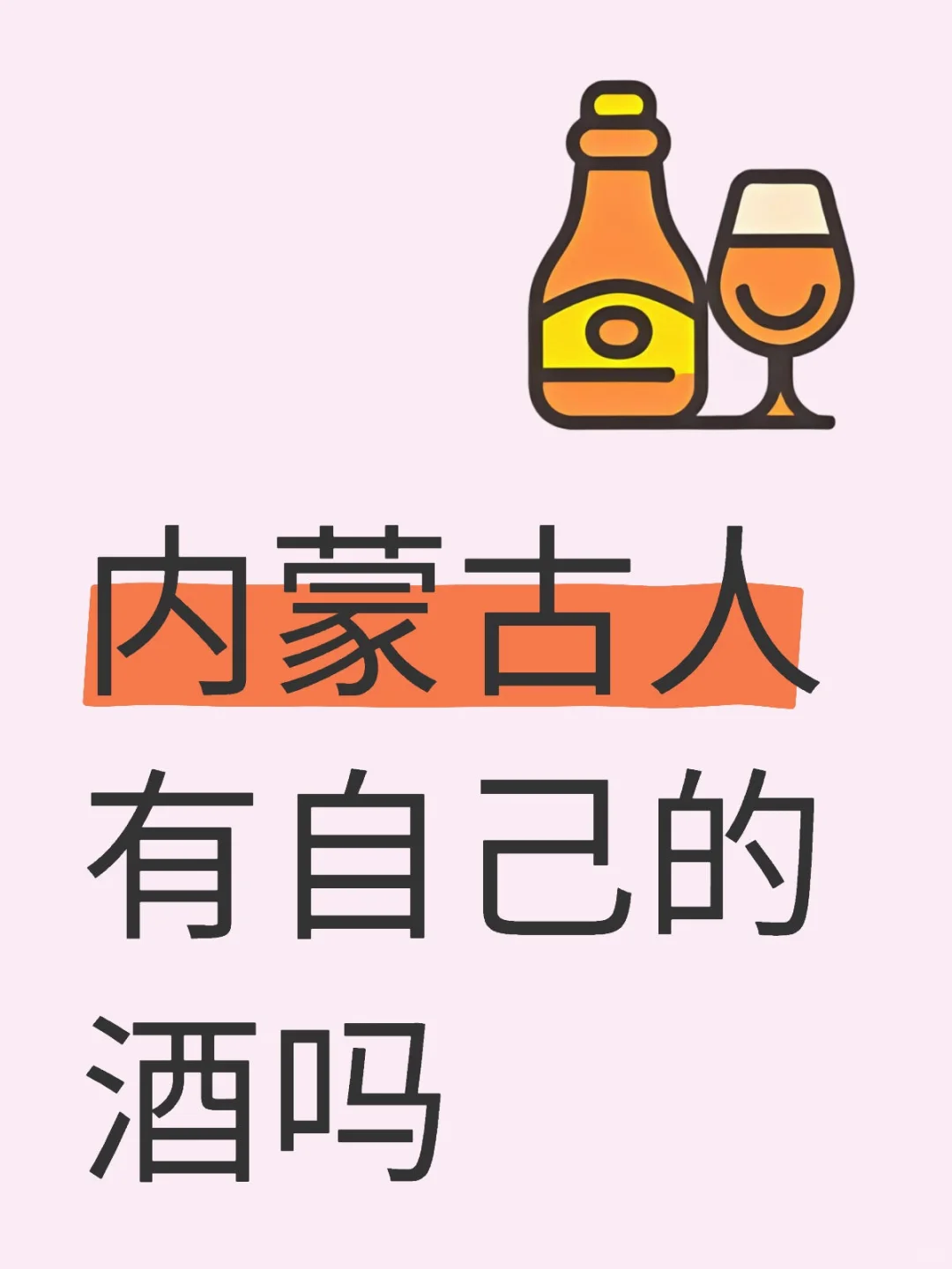 属于内蒙古人的酒是什么