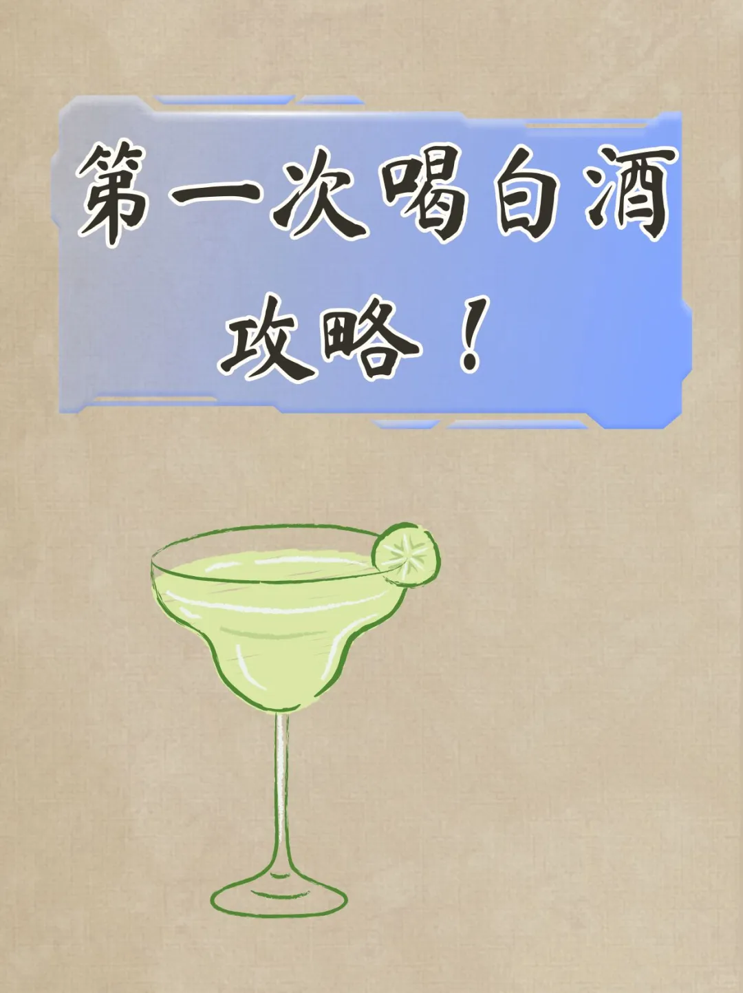 第一次喝白酒攻略
