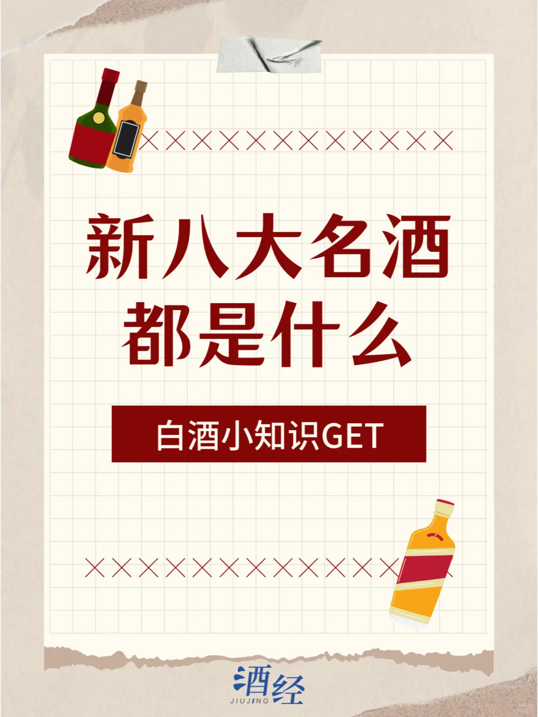 新八大名酒，你都知道吗？