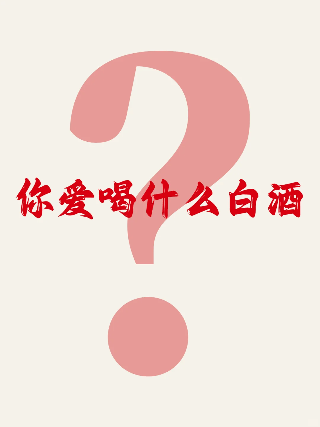 0失误白酒选购清单?超全科普✅收藏‼️
