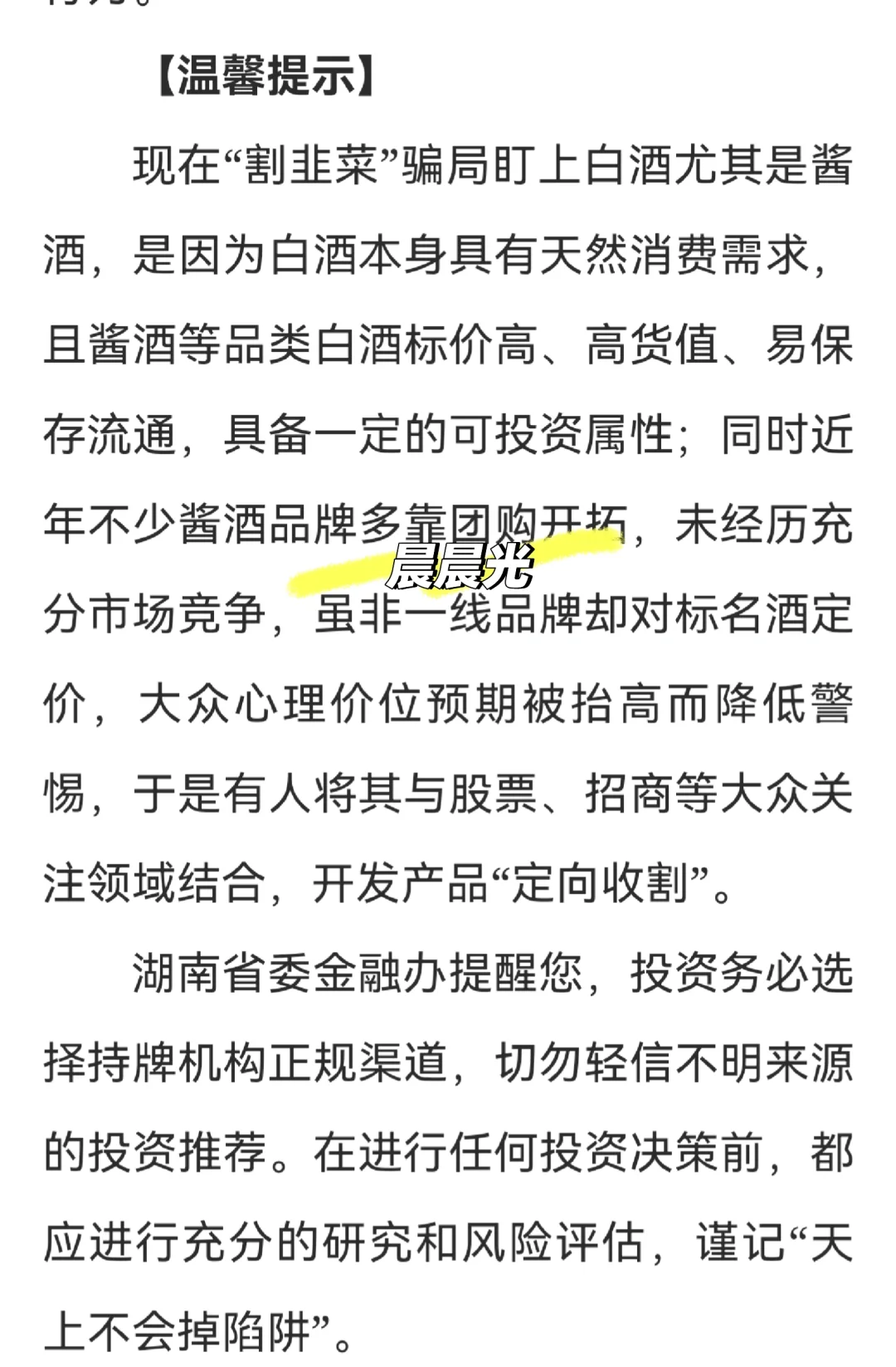 警惕白酒“工具化”，买酒荐股骗局