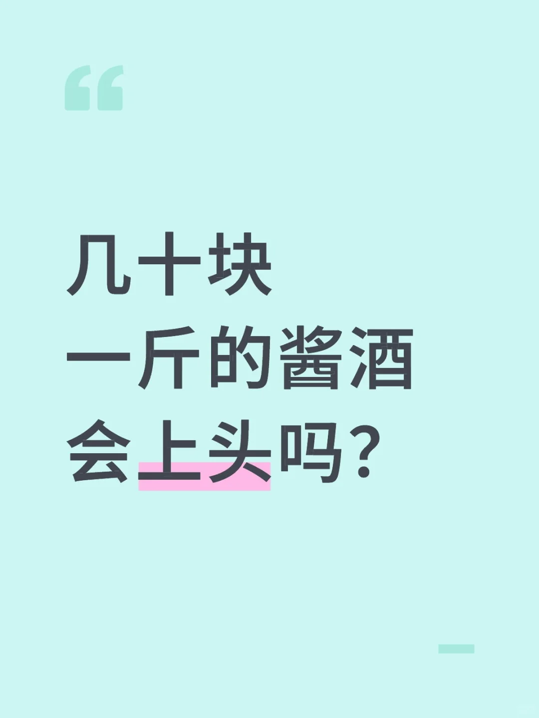 几十块一斤的酱酒会上头吗？
