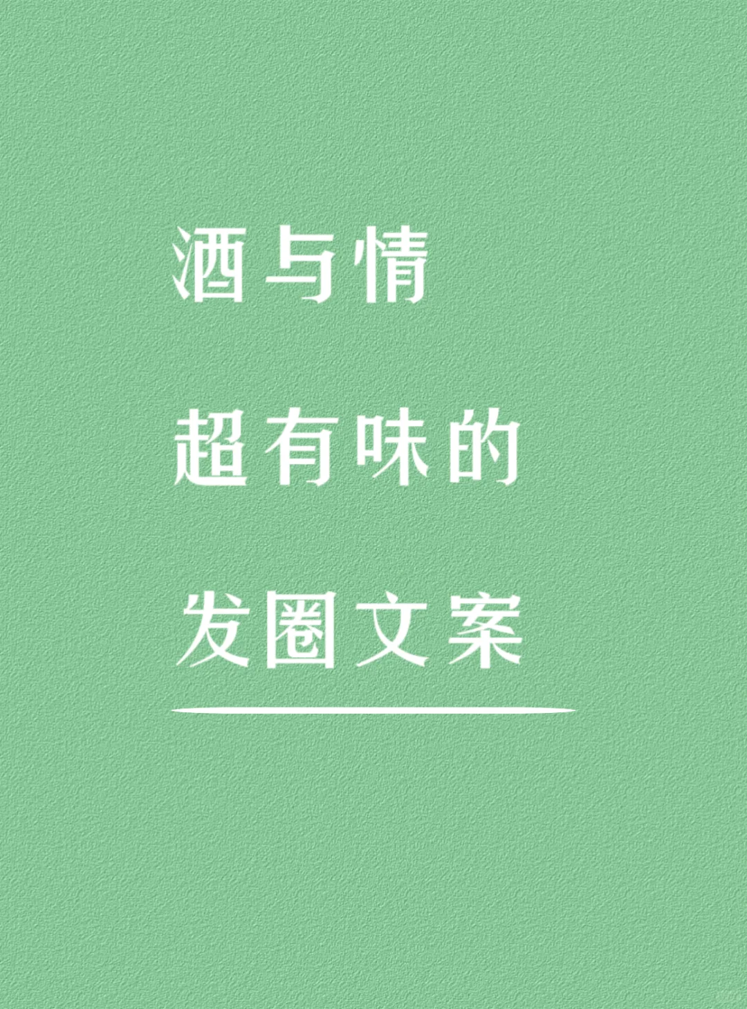 酒浓与情超有味发圈文案