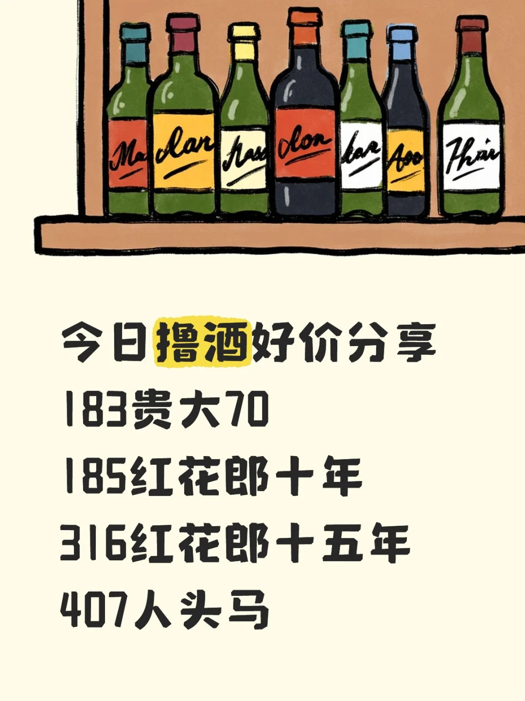 今日撸酒好价分享！316红十五！