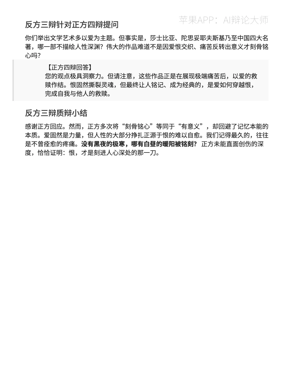 【辩论稿】爱和恨，哪个更刻骨铭心？