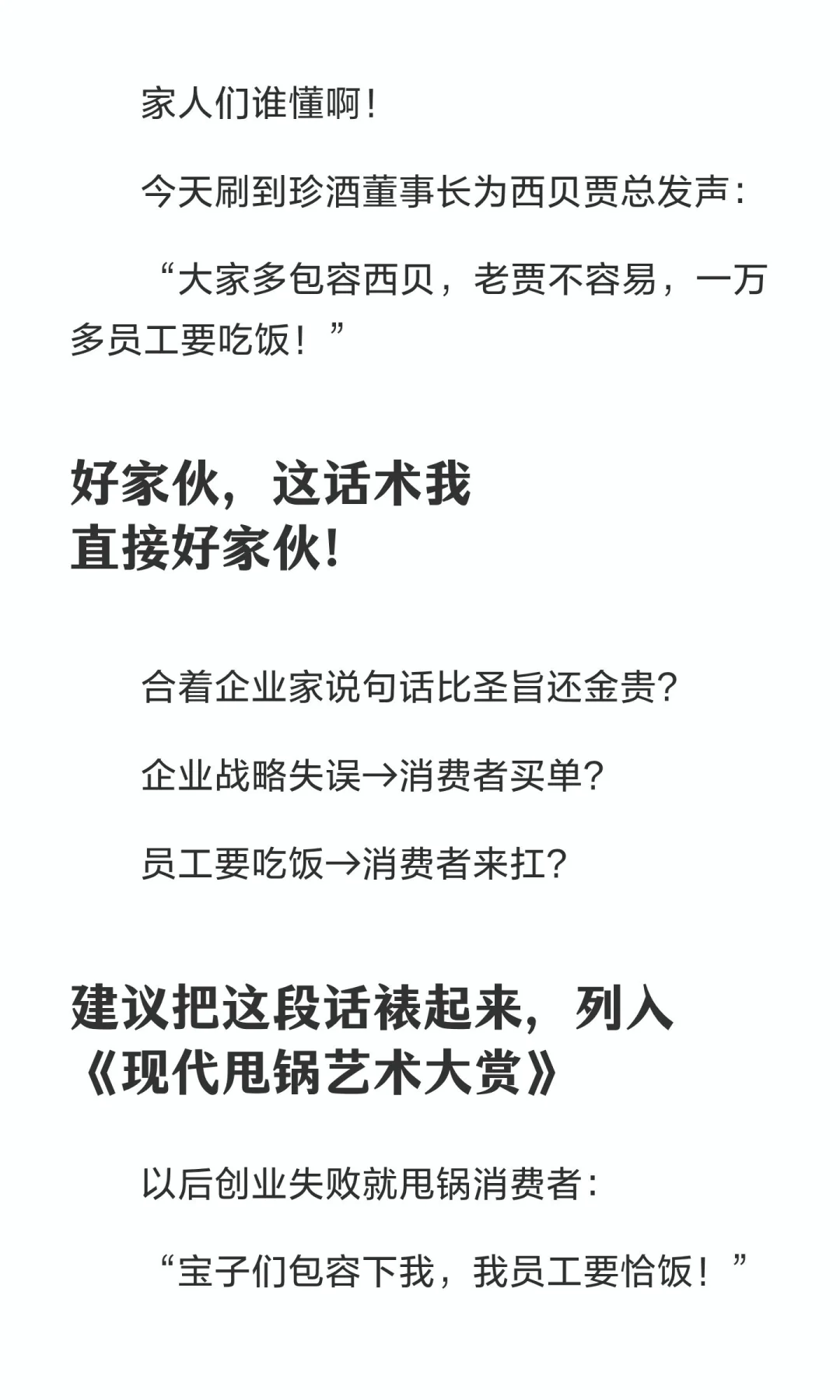 珍酒董事长呼吁包容西贝？企业家甩锅技术已