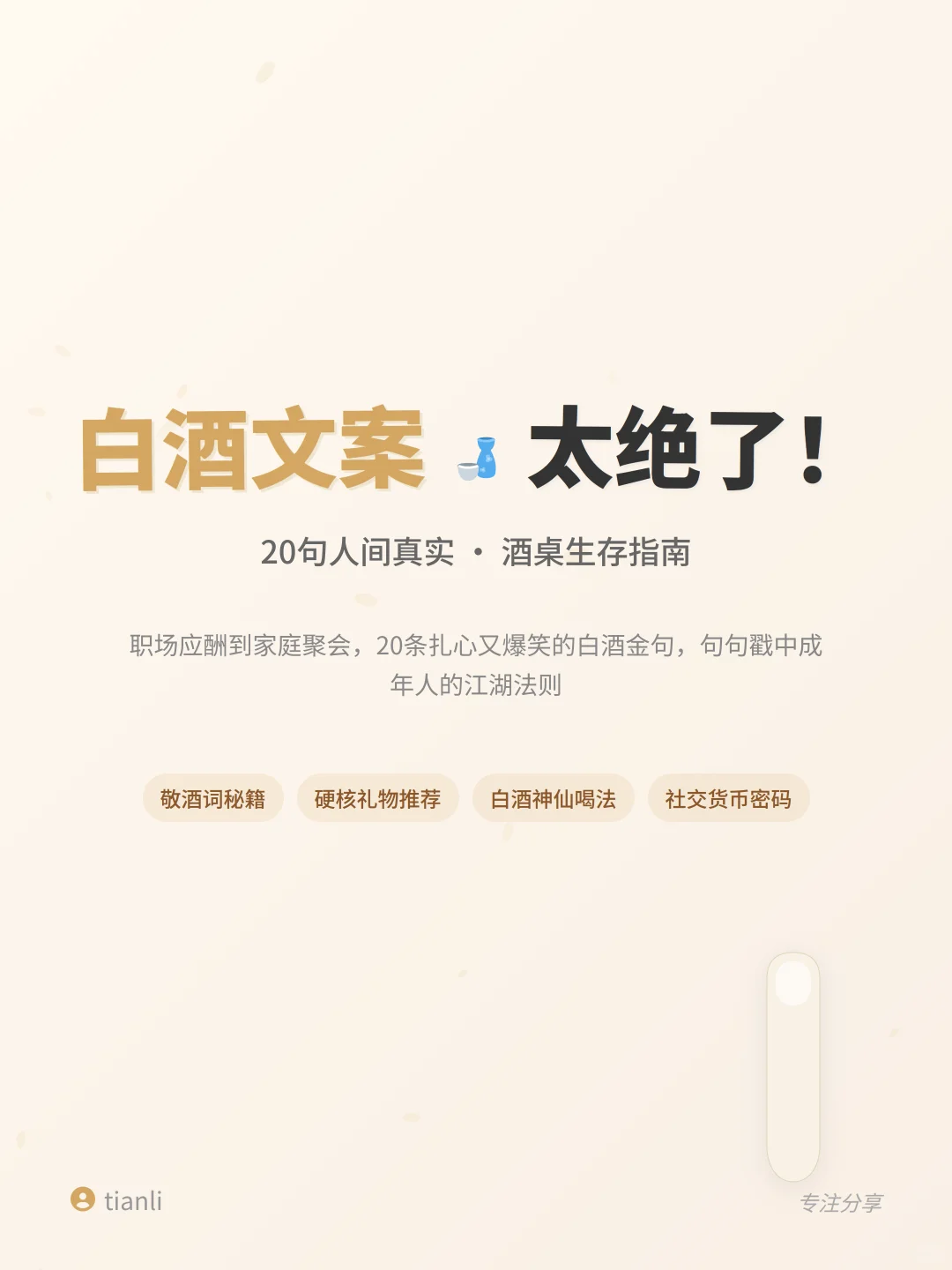 白酒文案太绝了！20句人间真实?