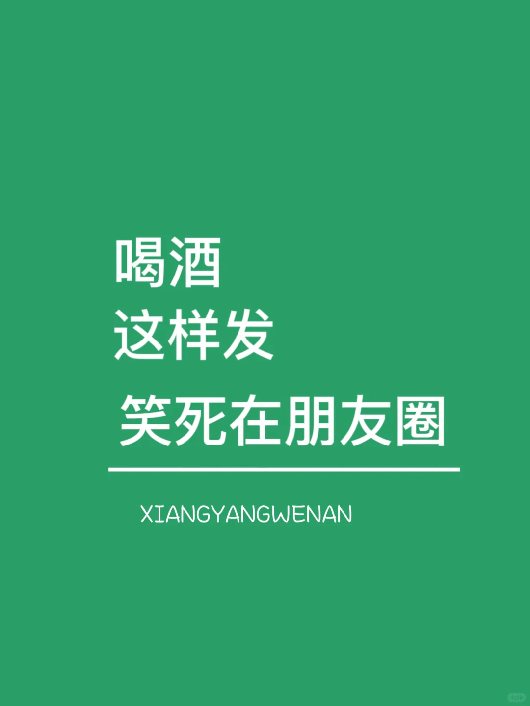 喝酒这样发笑死在朋友圈