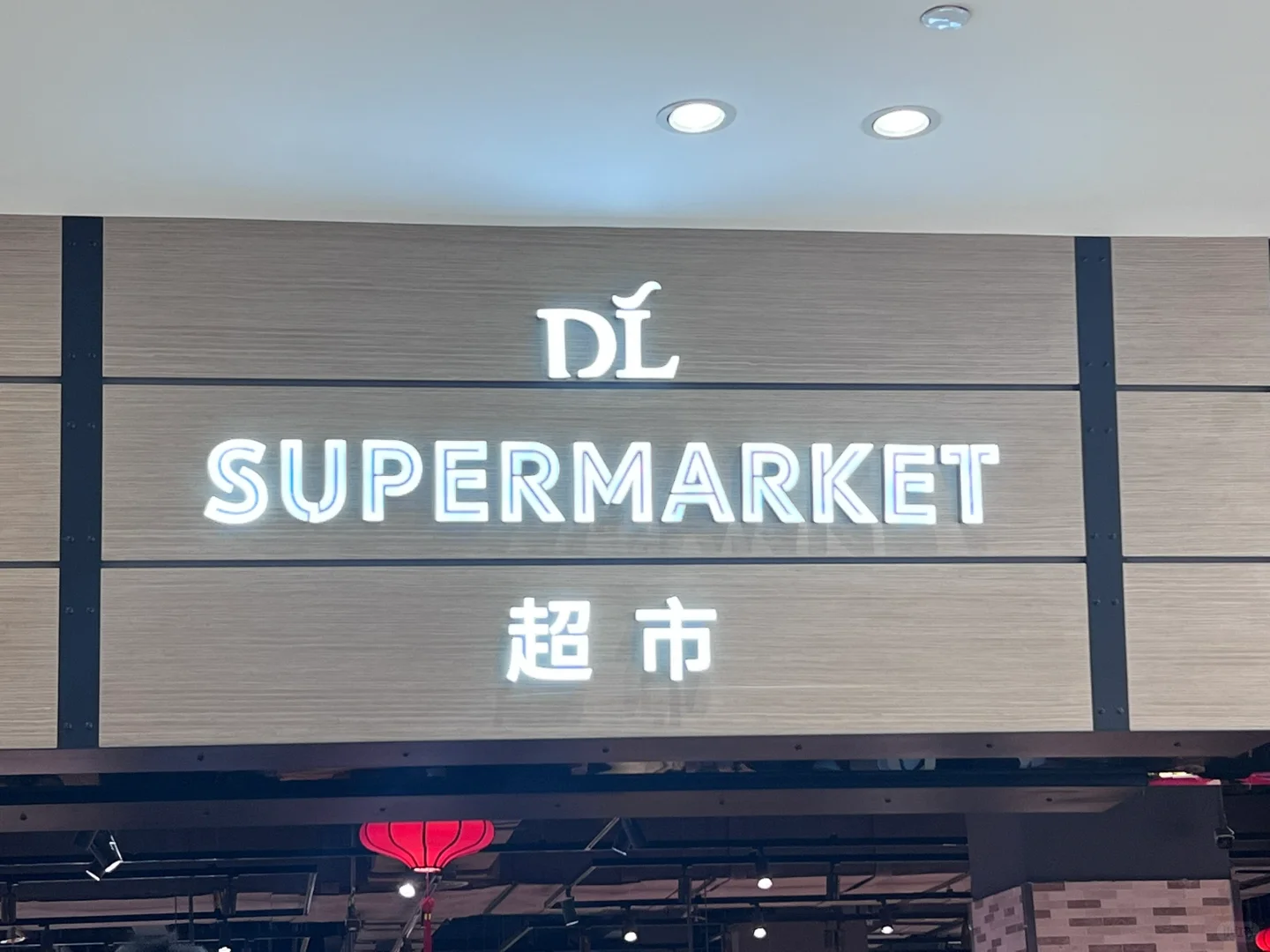 邯郸自驾两小时到新乡胖东来