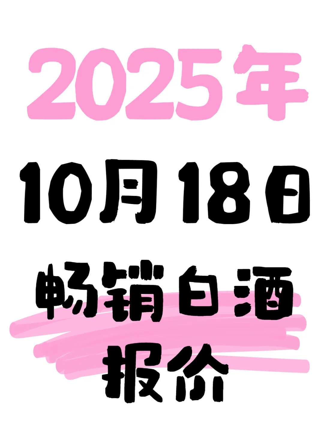 茅台小幅度下调，10月18日名酒参考价