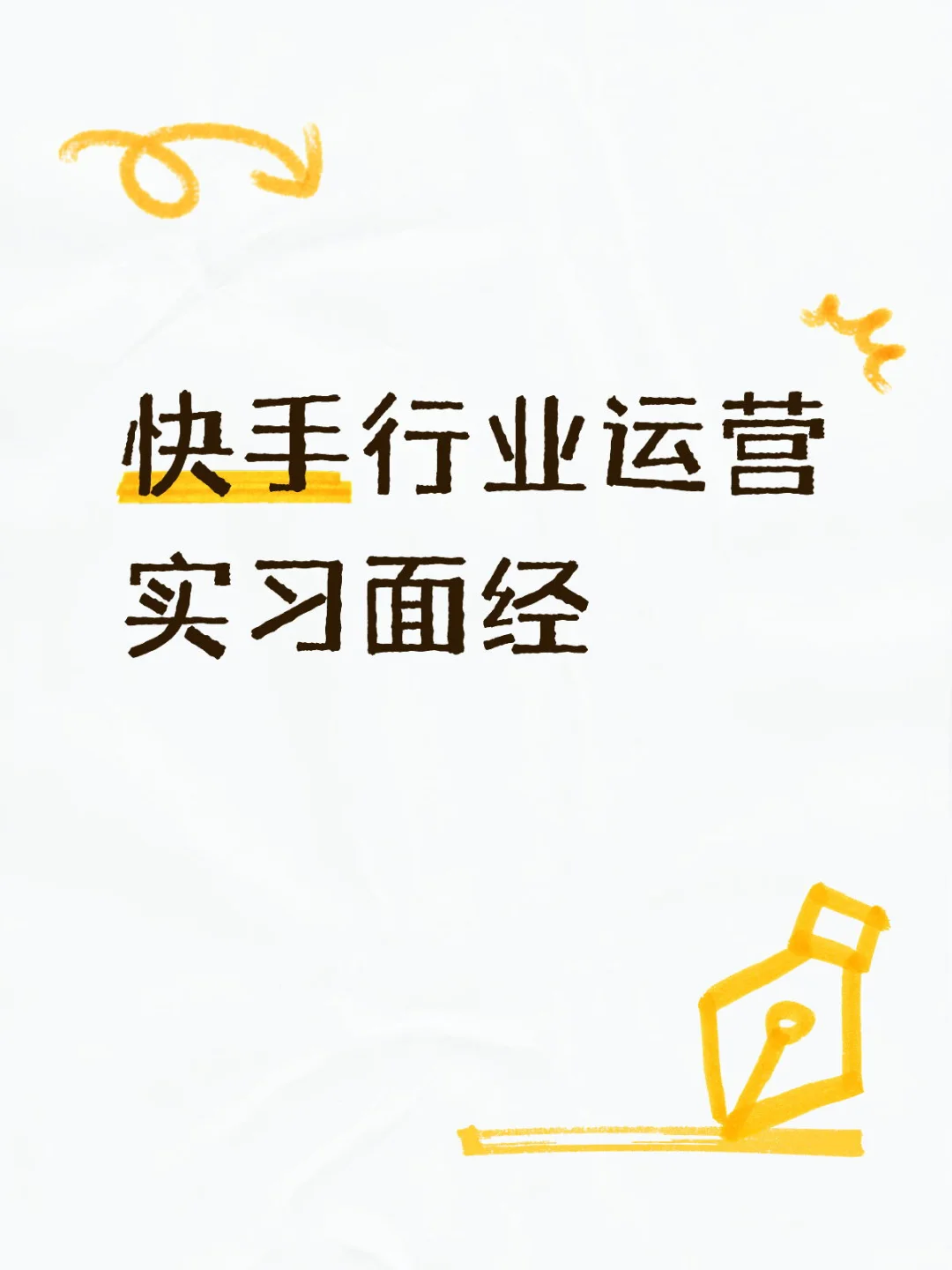 ?面经分享|快手行业运营