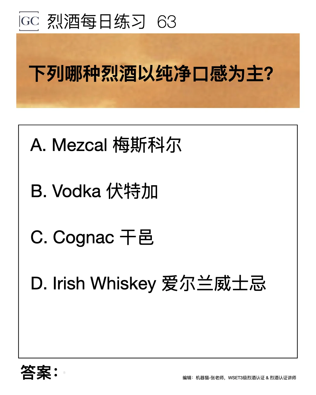 63 下列哪种烈酒以纯净口感为主？