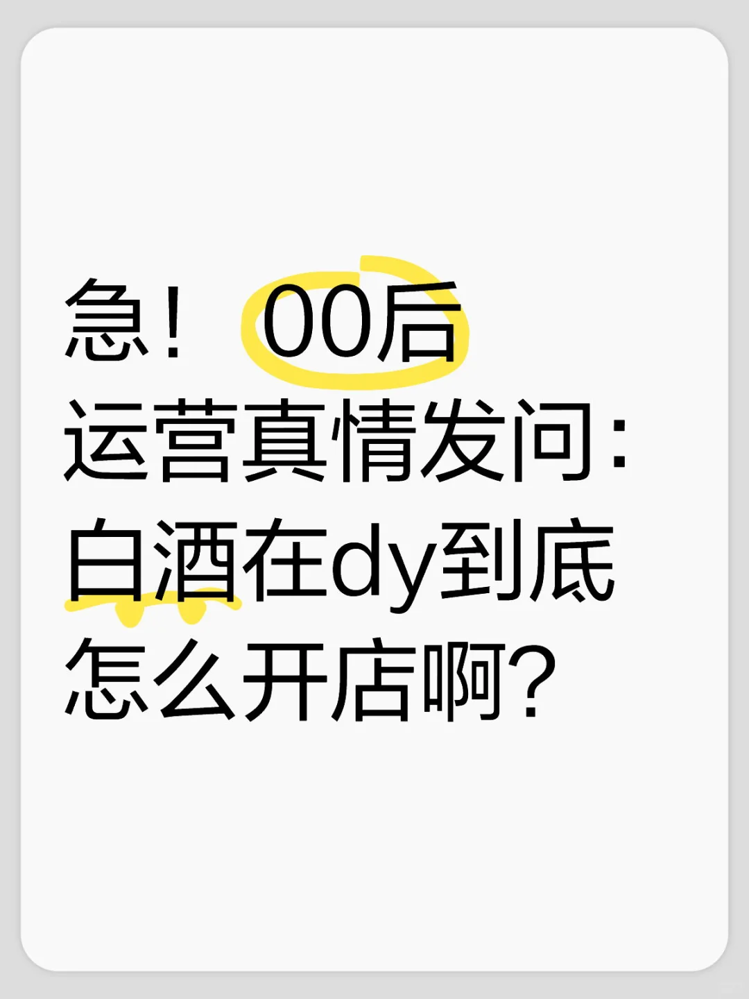 抖音白酒类目怎么开通？白酒店铺入驻？