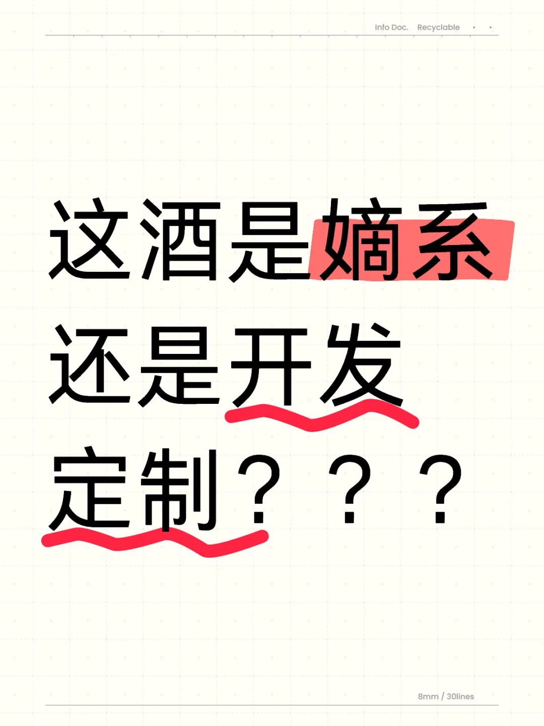 选白酒前一定要问！！