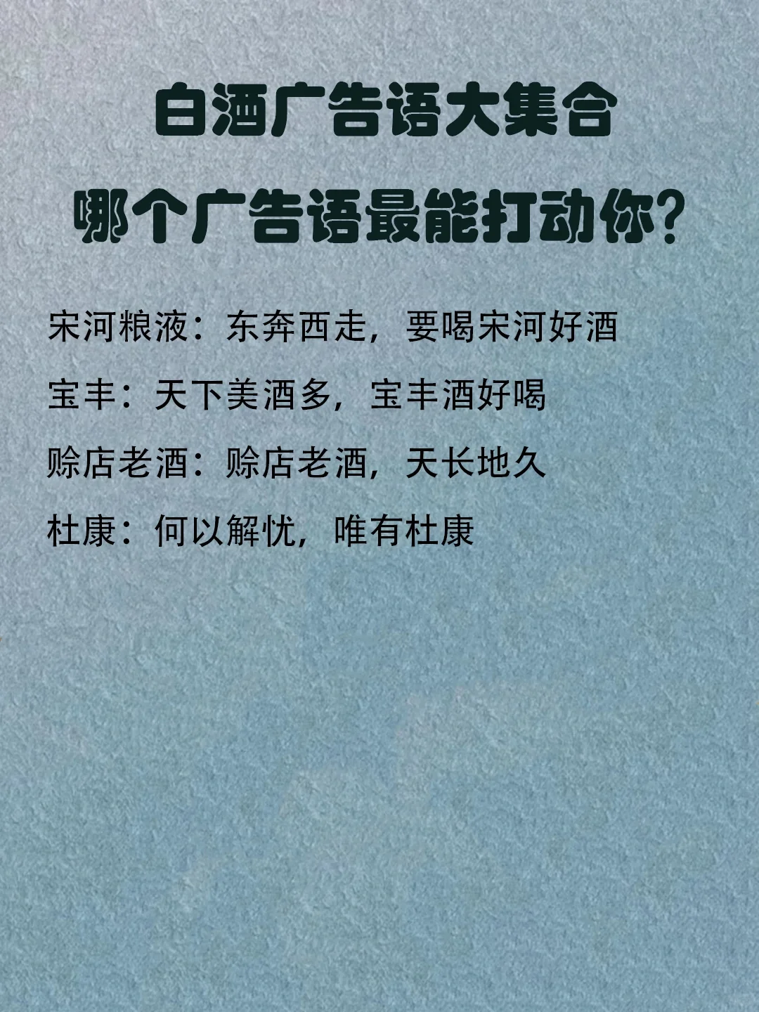 中国白酒品牌广告语大集，哪个更动人