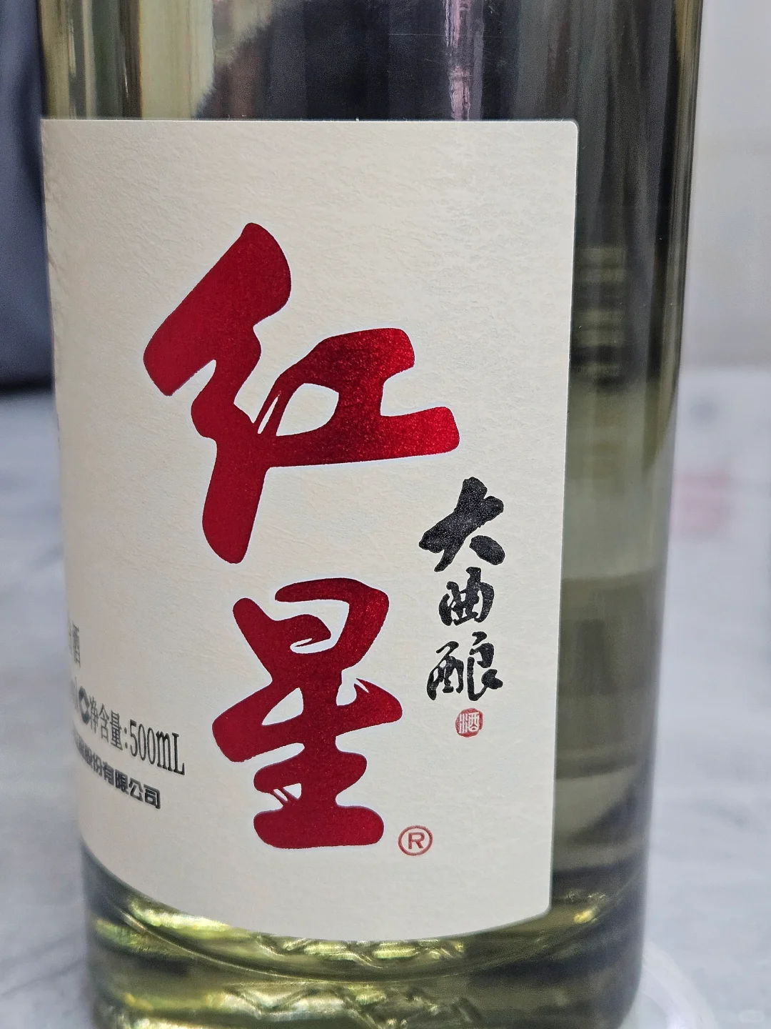 红星大曲酿，果然不一样！