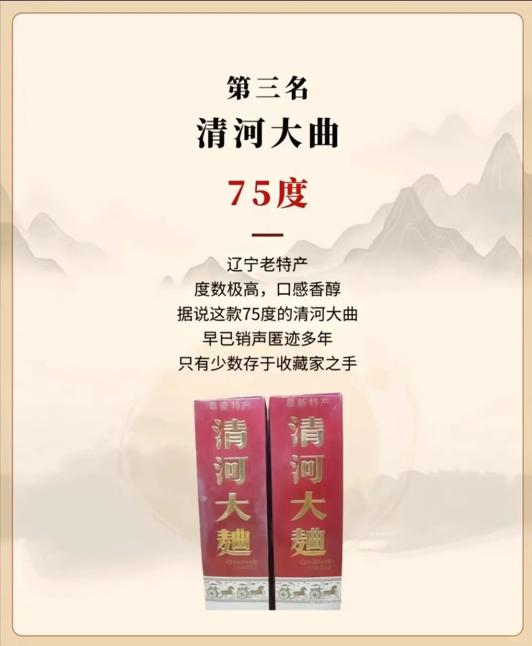 116：白酒度数第三名 75度清河大曲