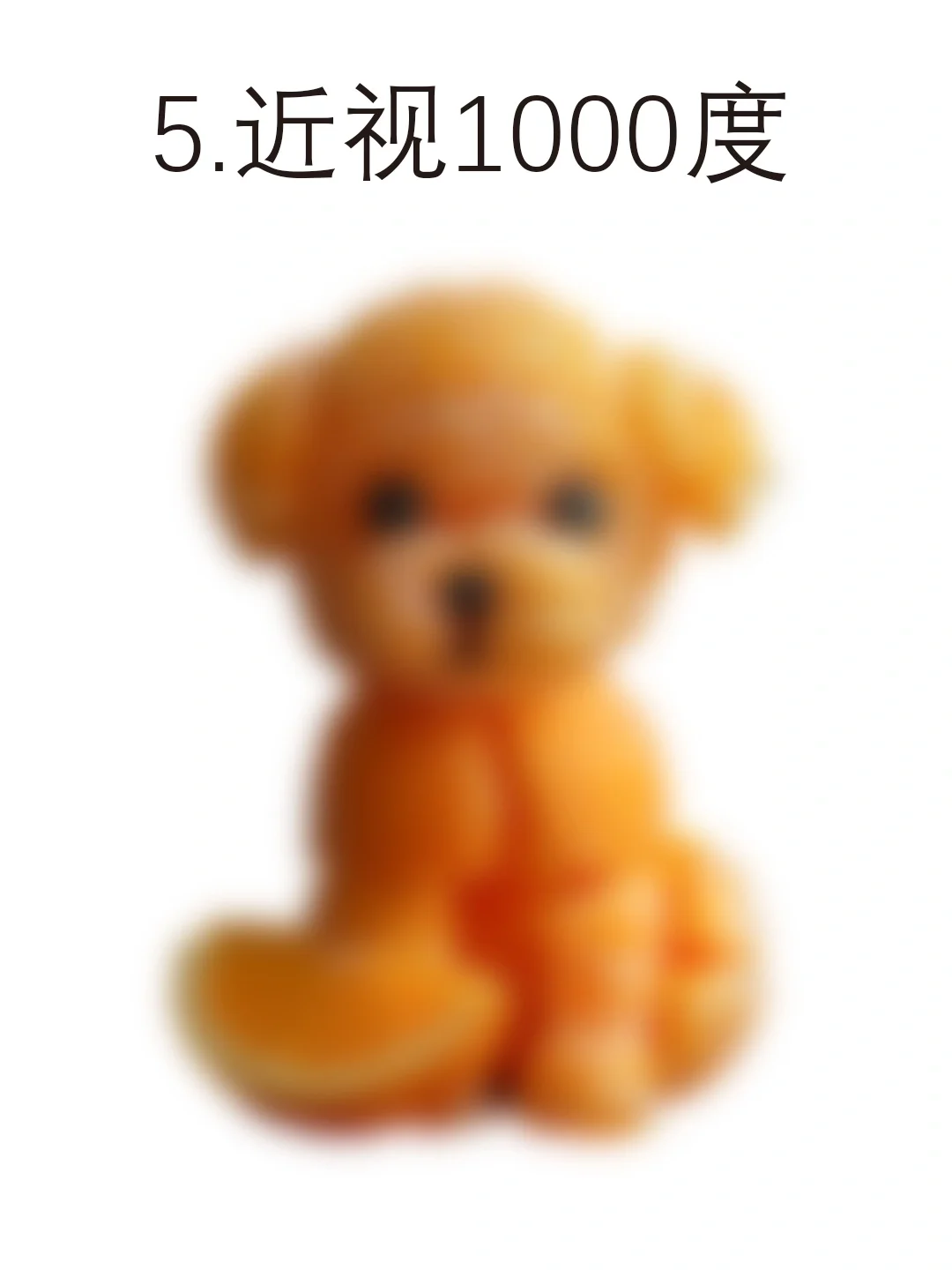 小橘狗测试~你的近视眼能到第几张❓