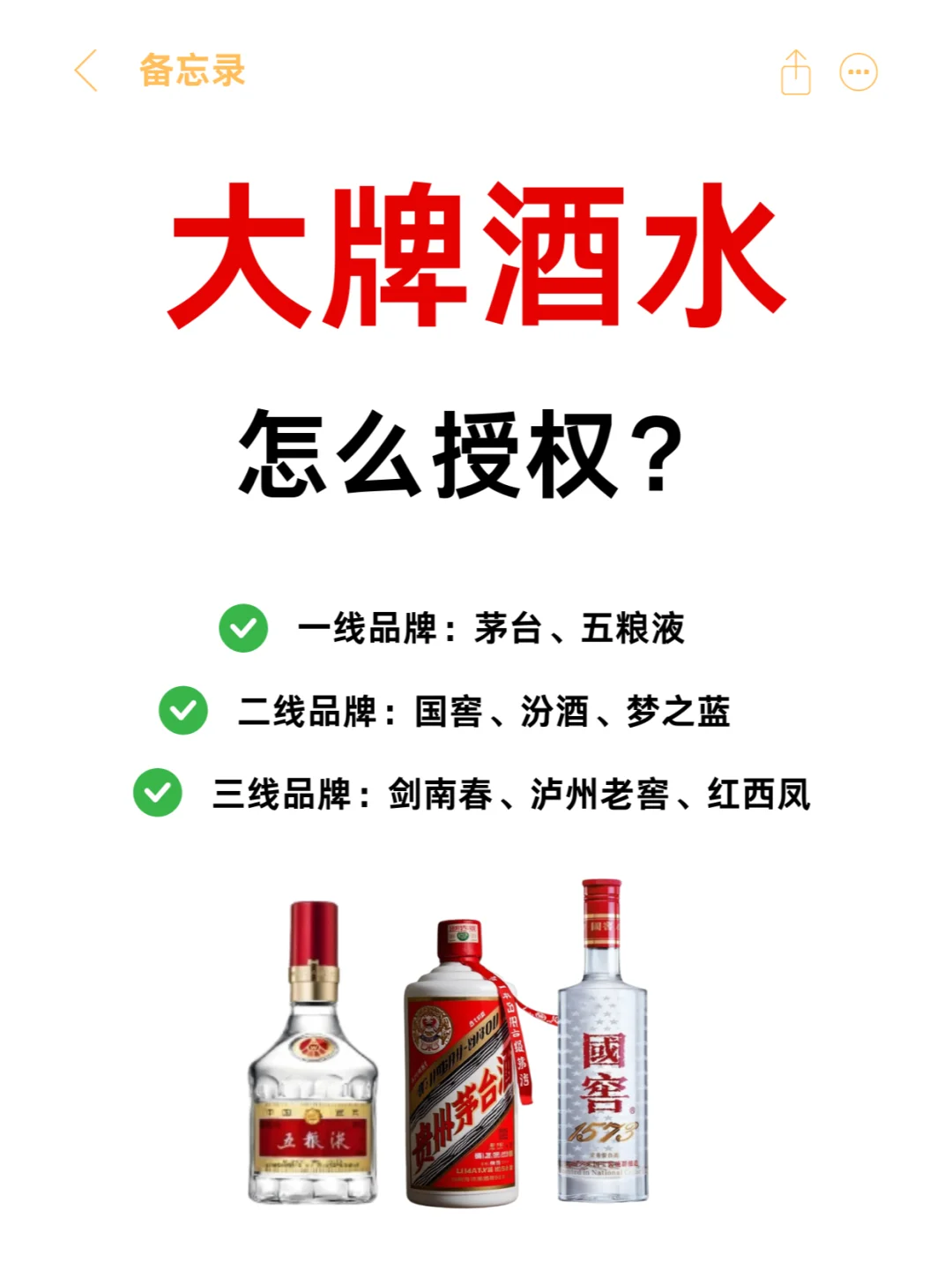 茅台/五粮液/国窖，大牌酒水如何拿授权？