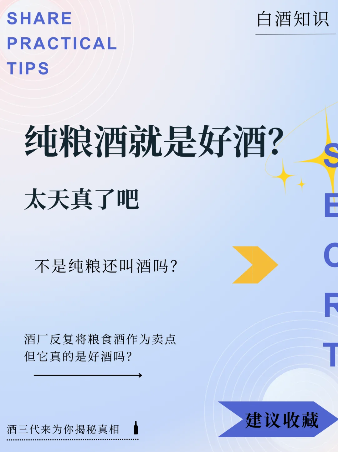 纯粮酒一定就是好酒⁉ ️