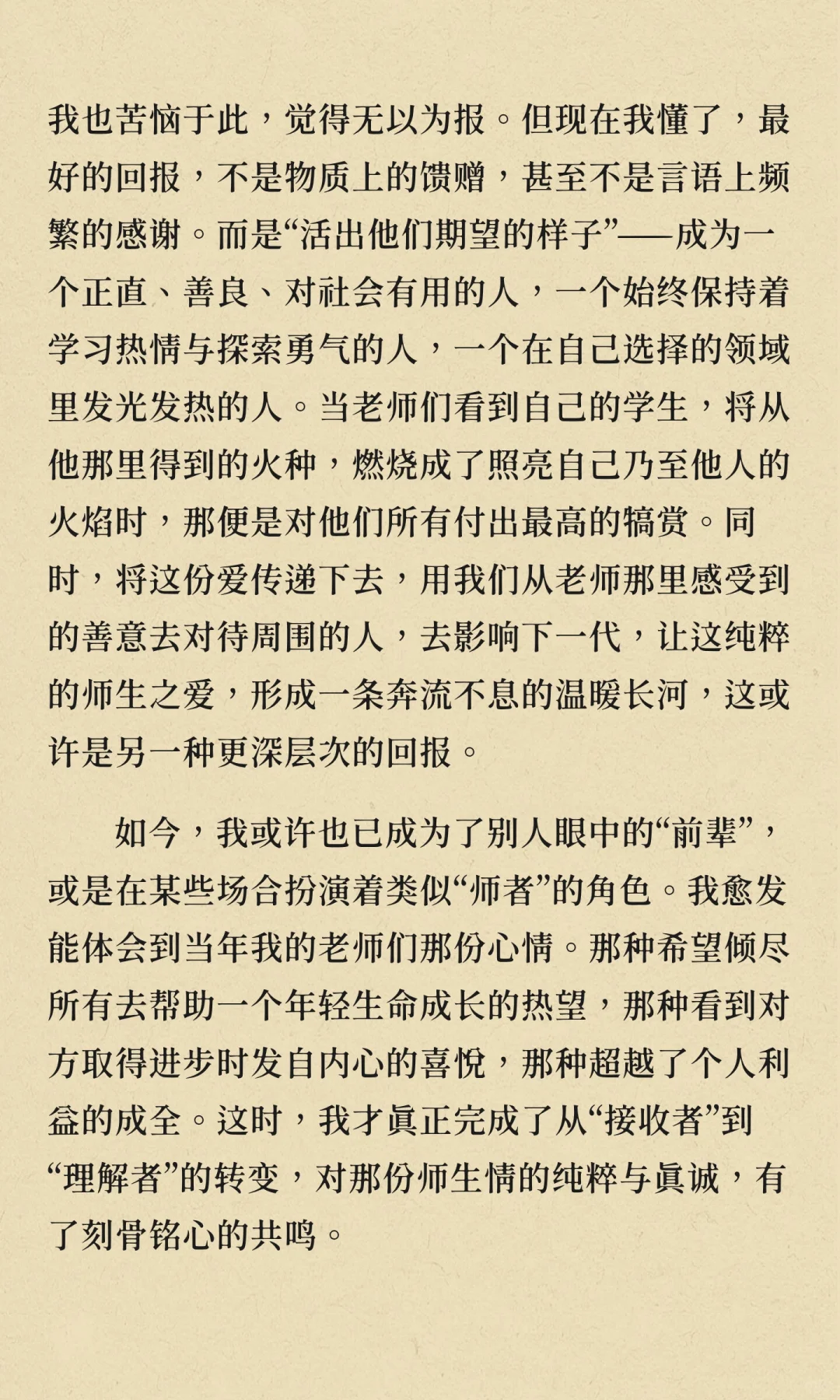 我始终觉得师生情是除了亲情以外最纯粹，最