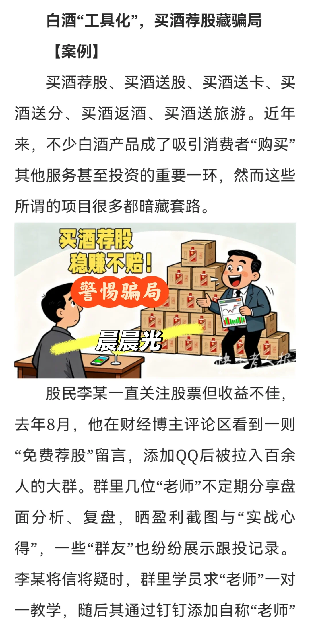 警惕白酒“工具化”，买酒荐股骗局