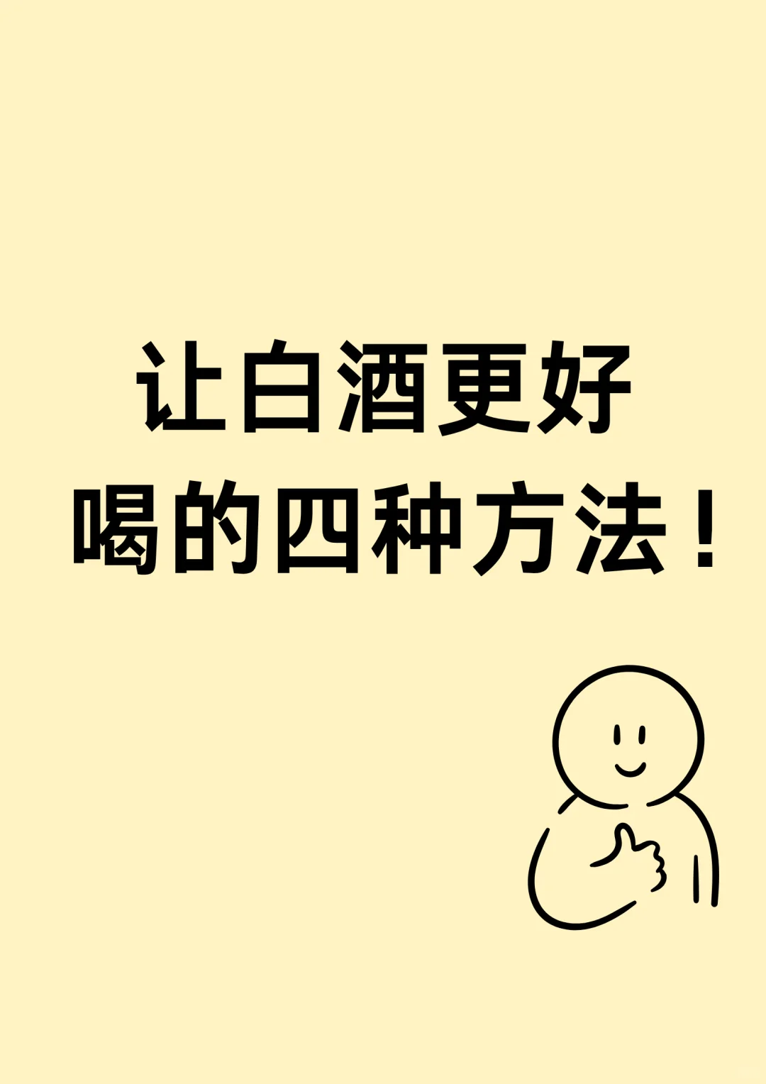 让白酒更好喝的四种方法❗