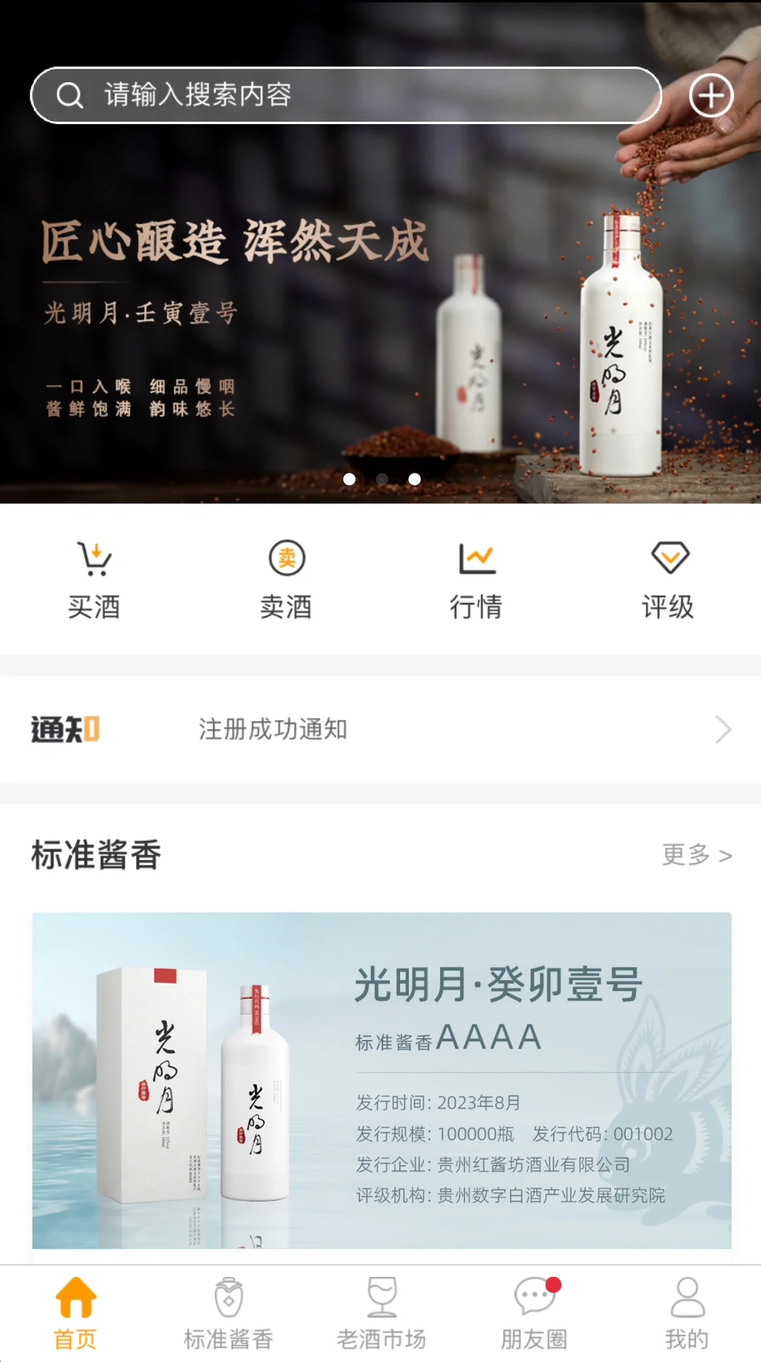 贵州白酒交易所App简介